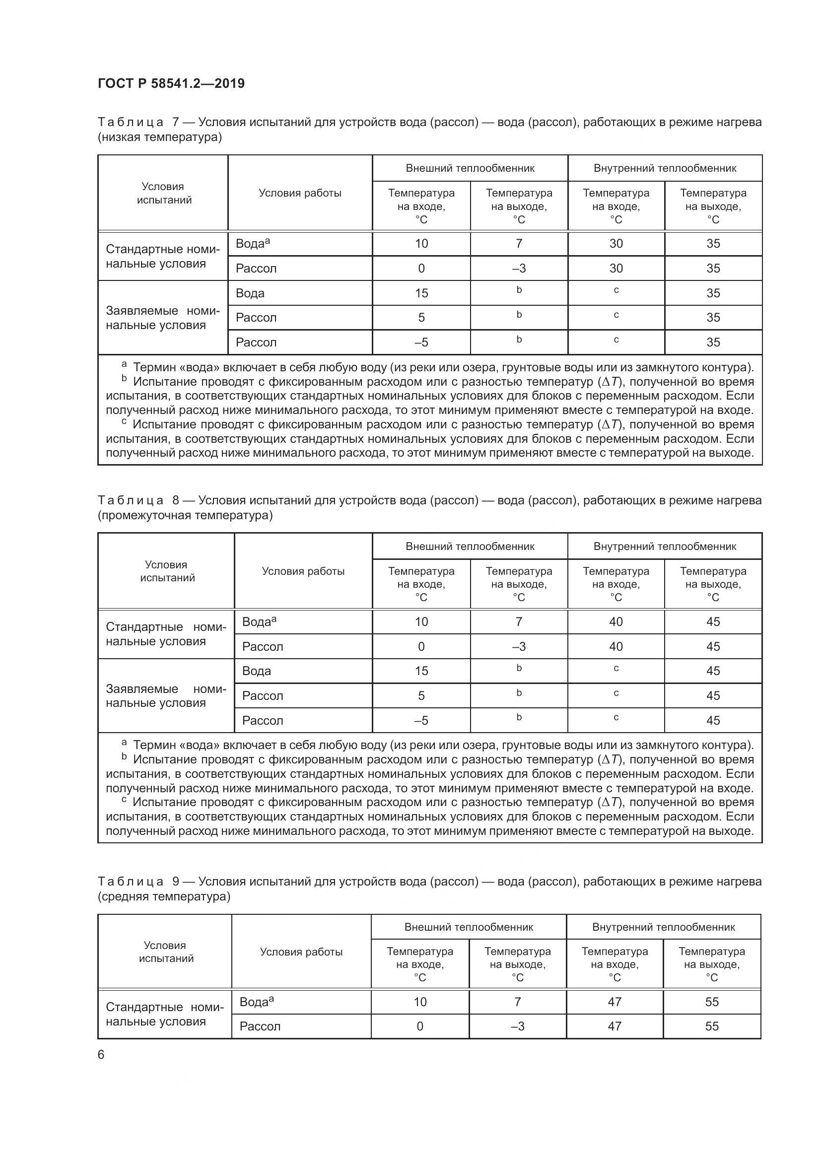 ГОСТ Р  58541.2-2019, страница 10