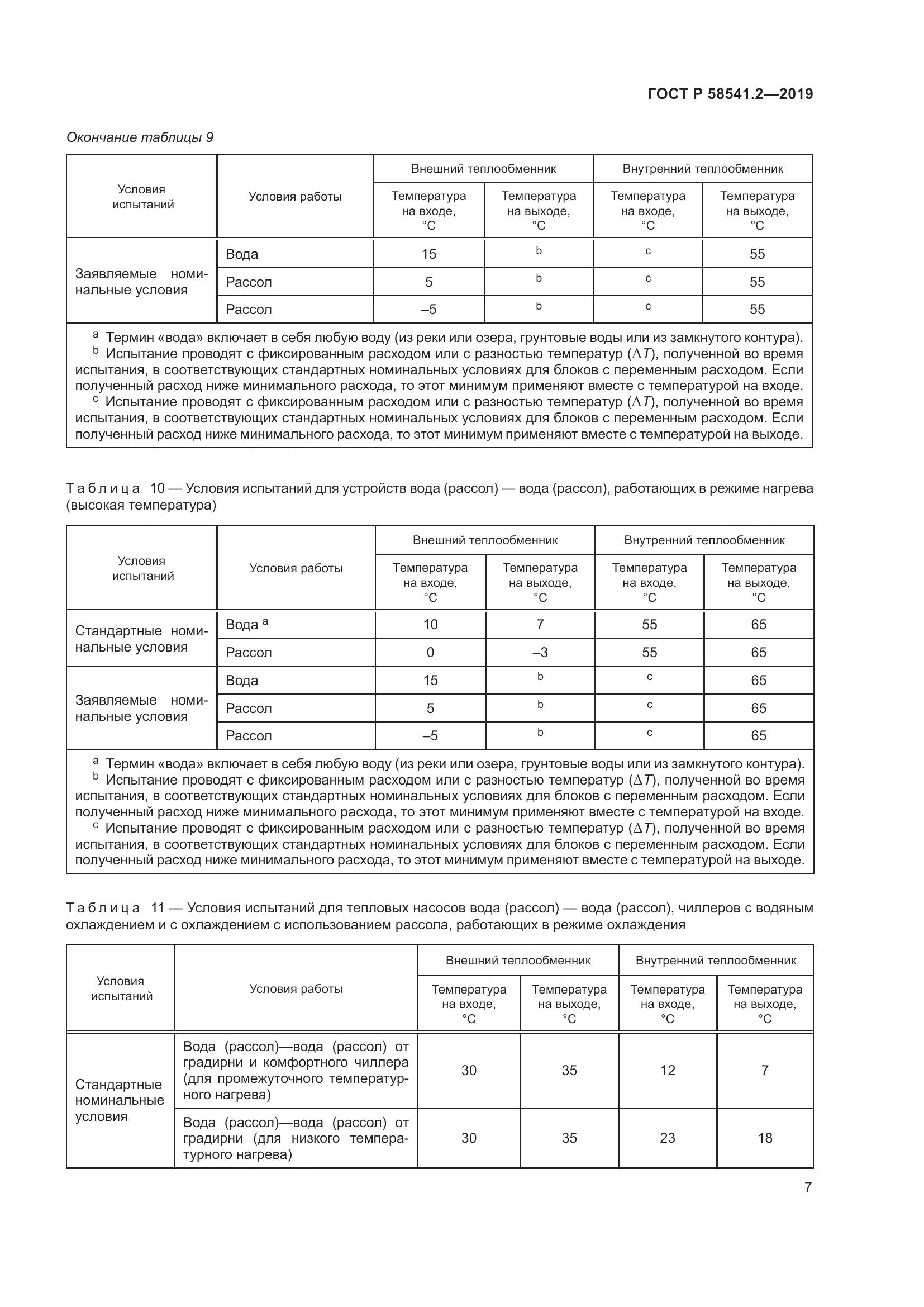 ГОСТ Р  58541.2-2019, страница 11