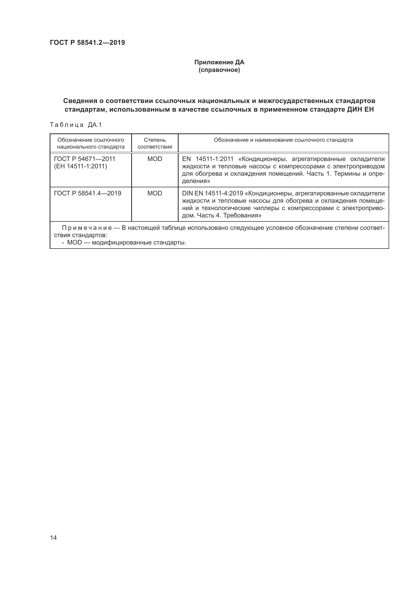 ГОСТ Р  58541.2-2019, страница 18
