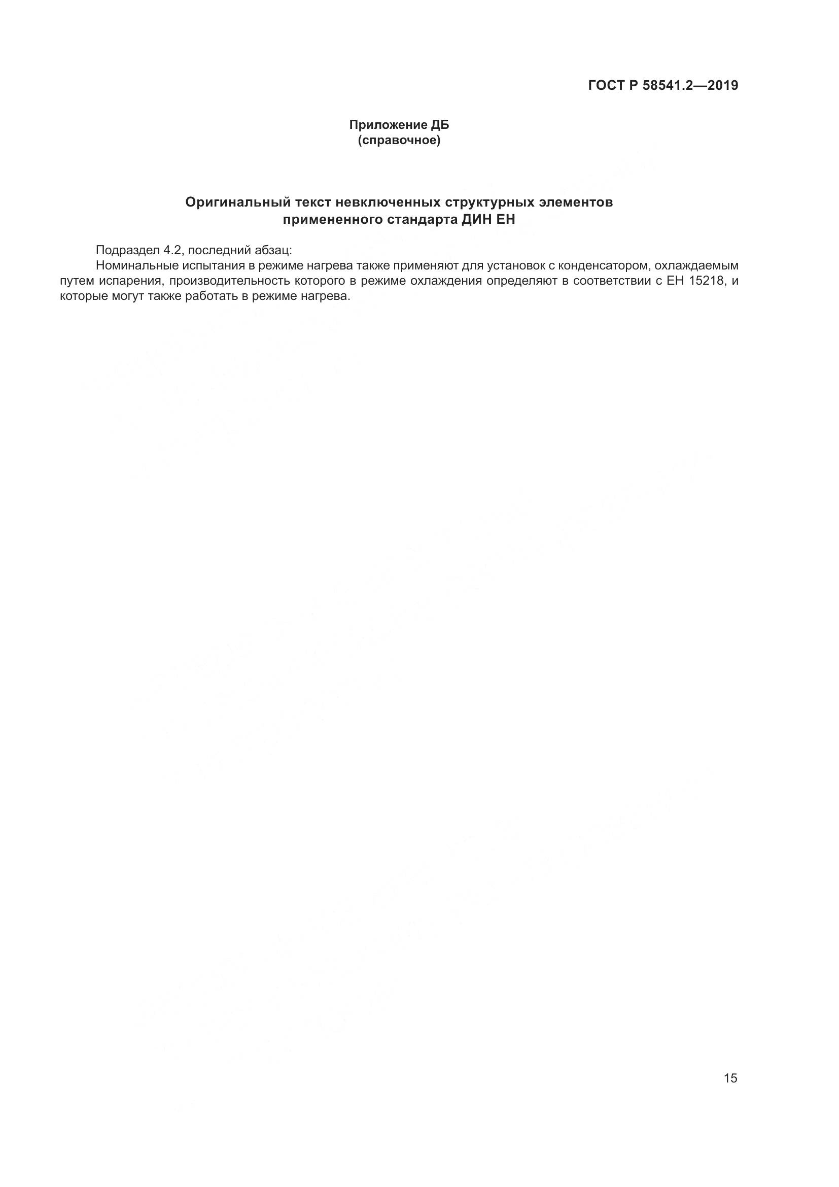 ГОСТ Р  58541.2-2019, страница 19