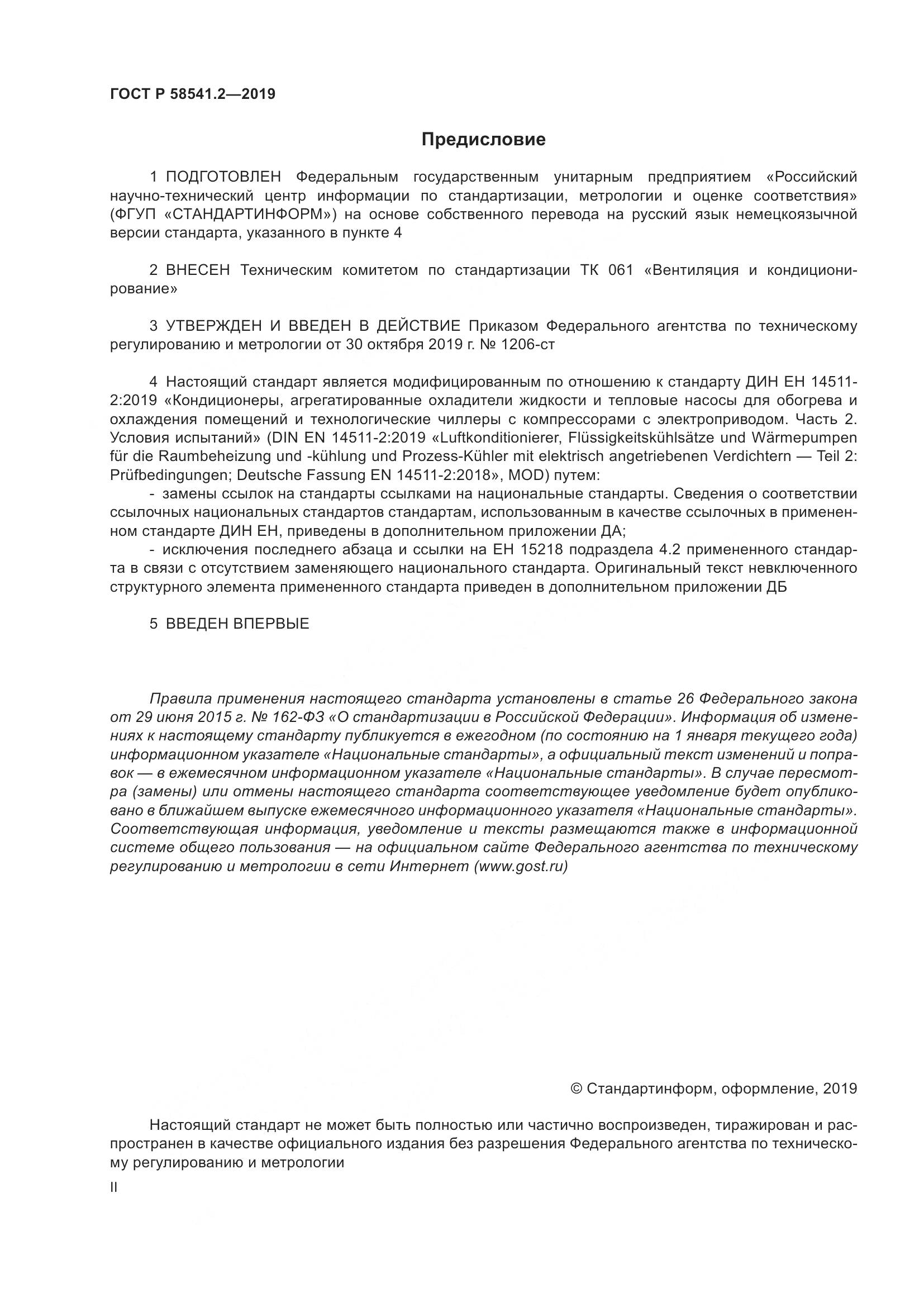ГОСТ Р  58541.2-2019, страница 2