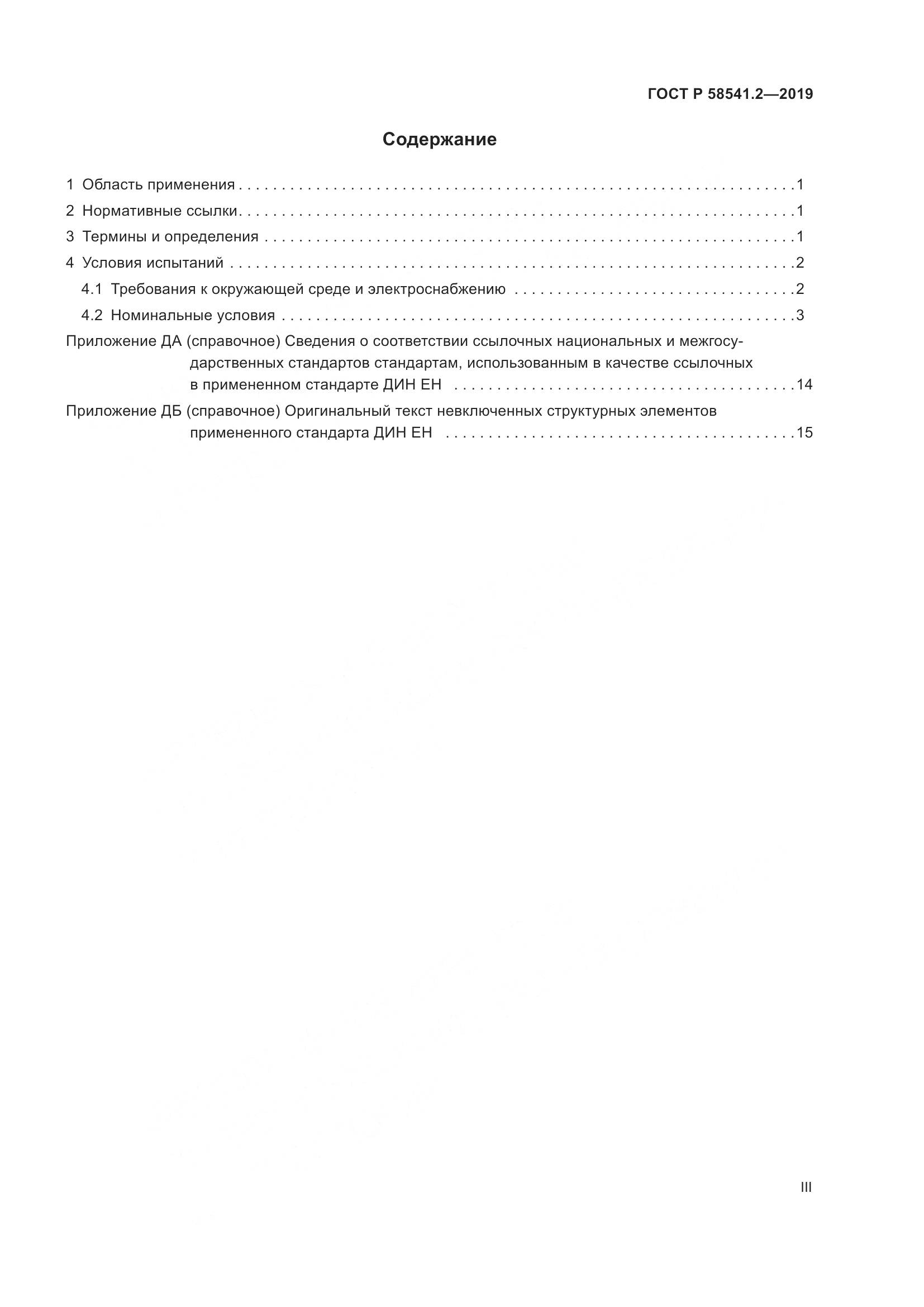 ГОСТ Р  58541.2-2019, страница 3