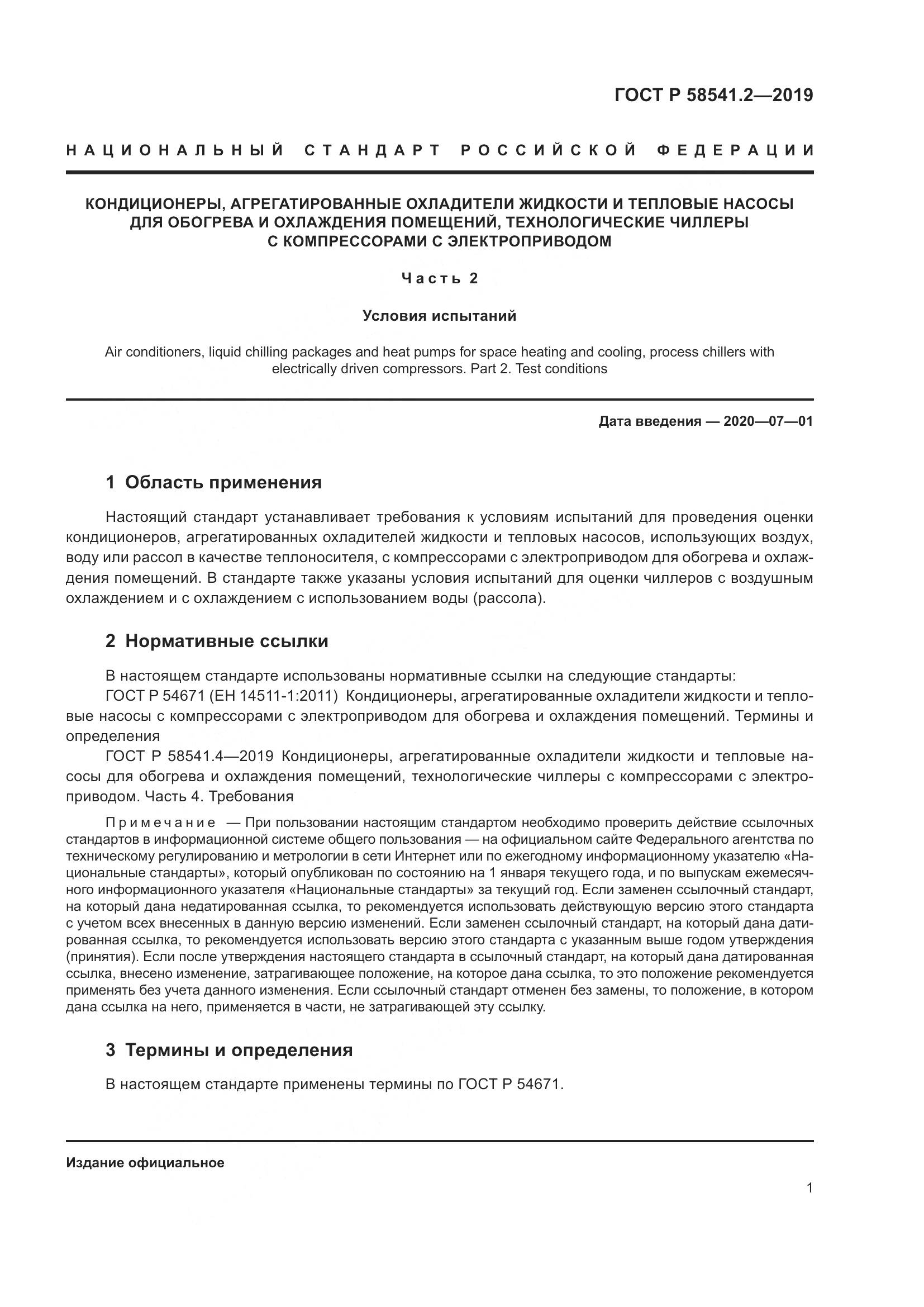 ГОСТ Р  58541.2-2019, страница 5