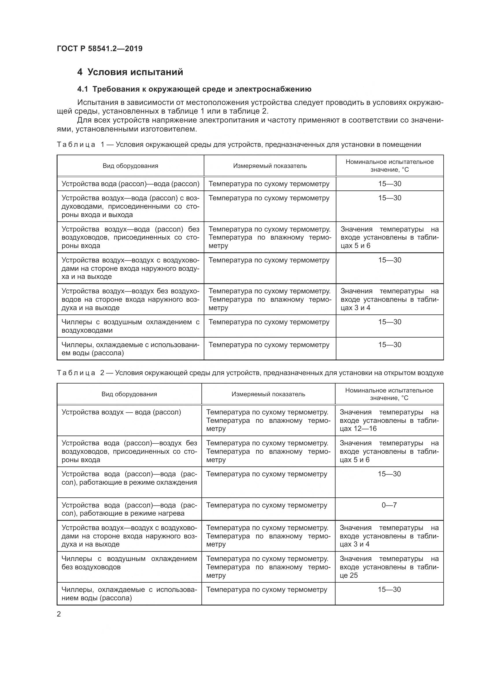 ГОСТ Р  58541.2-2019, страница 6