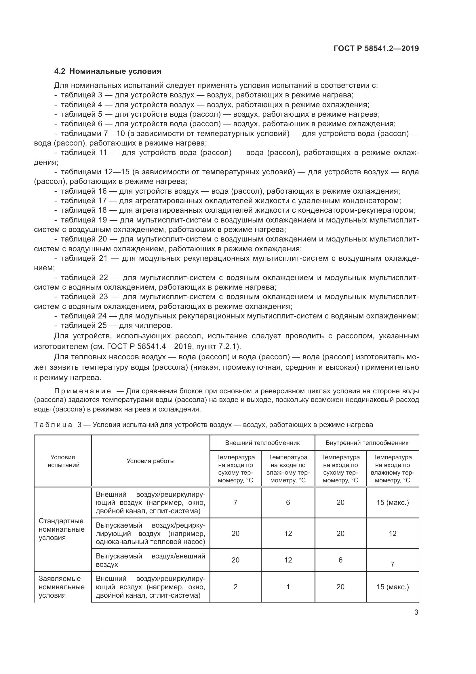 ГОСТ Р  58541.2-2019, страница 7
