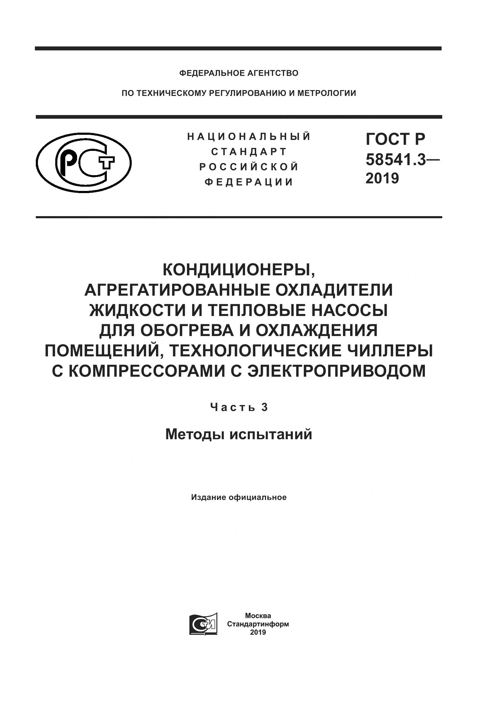 ГОСТ Р  58541.3-2019, страница 1