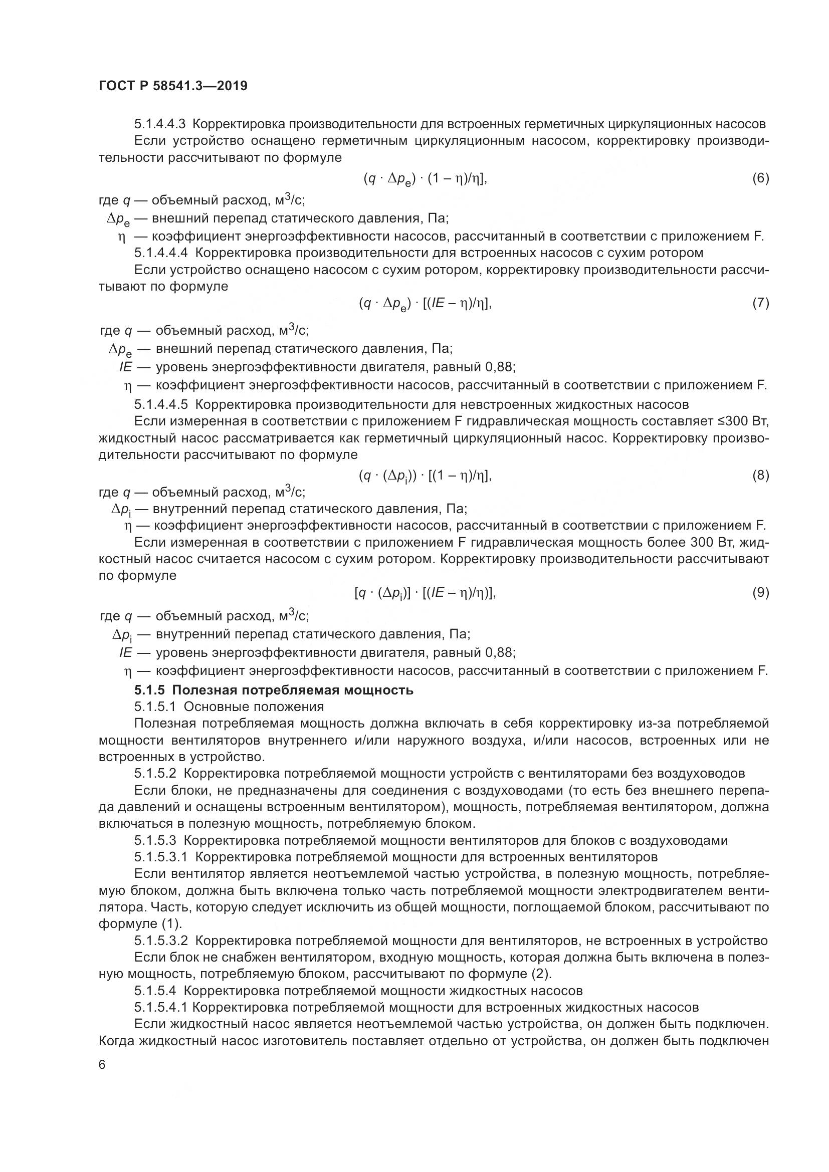 ГОСТ Р  58541.3-2019, страница 10