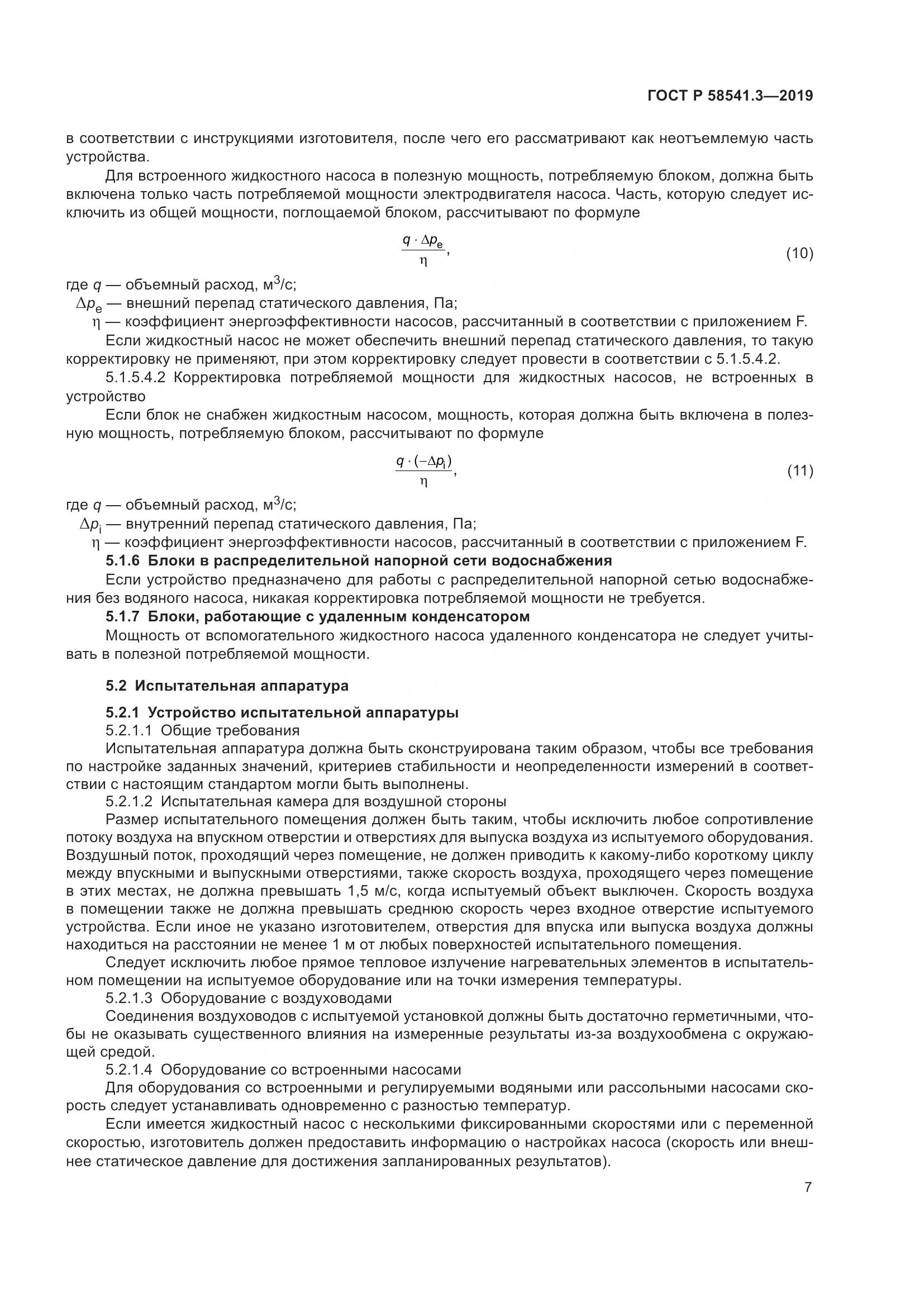 ГОСТ Р  58541.3-2019, страница 11