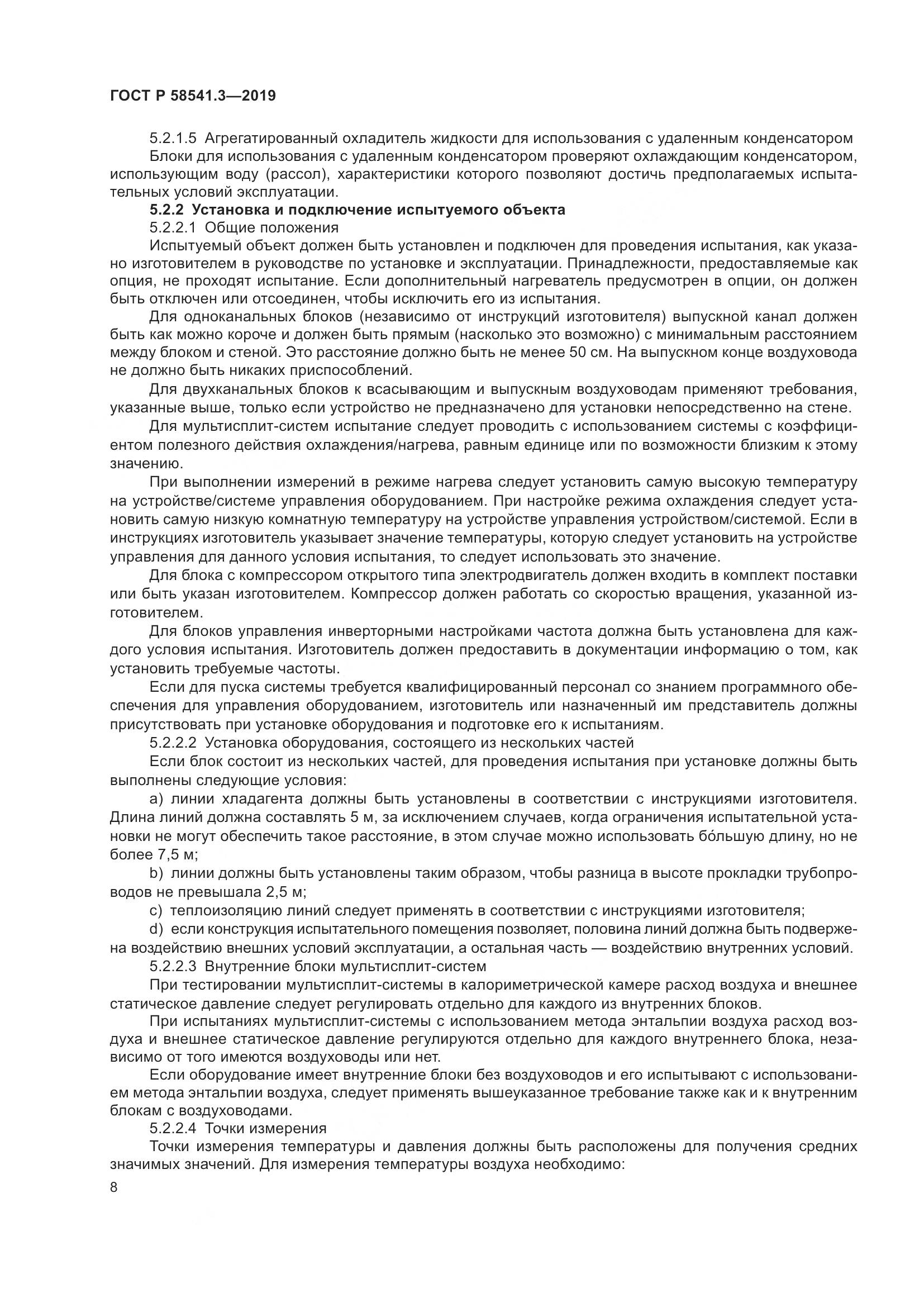 ГОСТ Р  58541.3-2019, страница 12