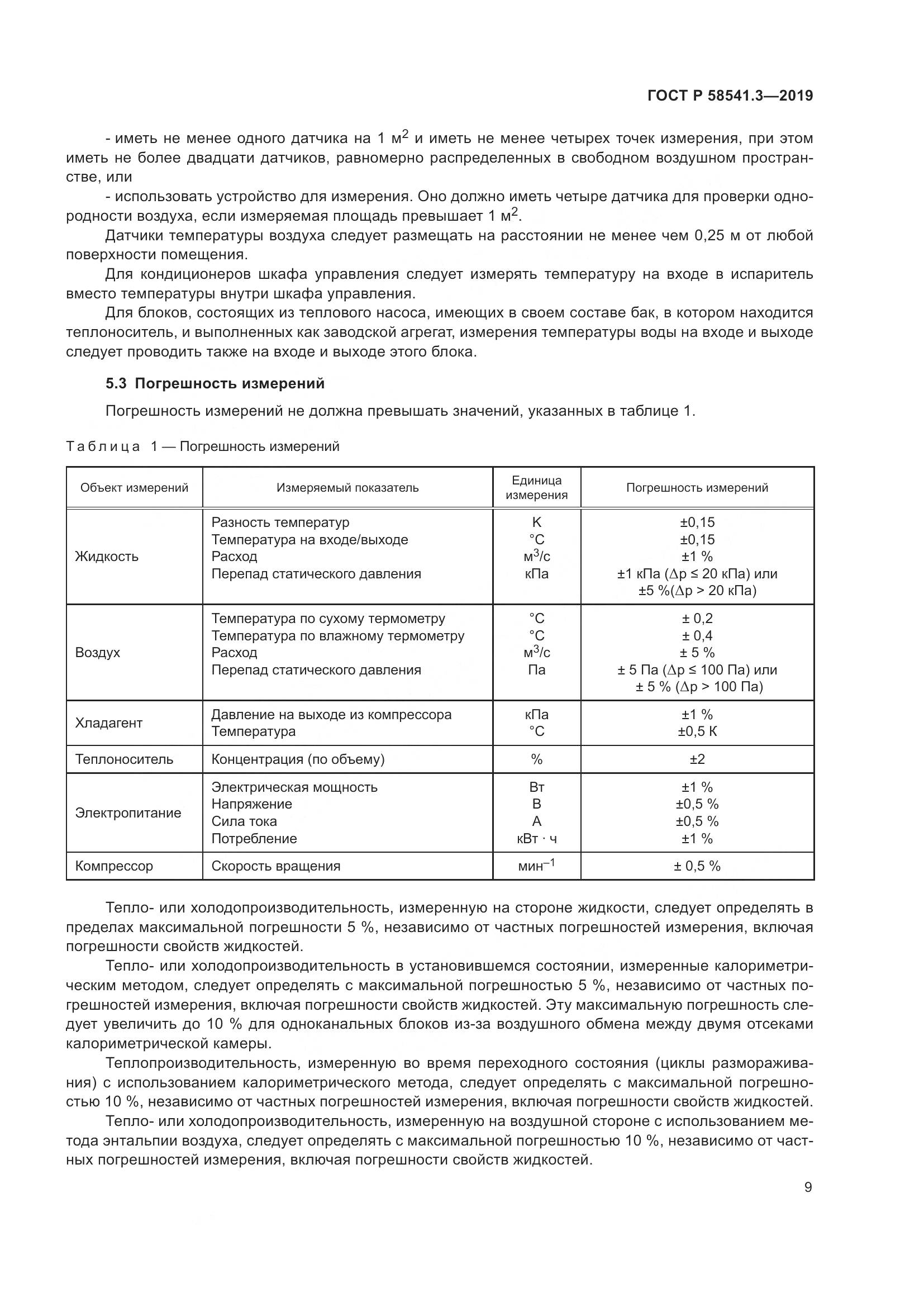 ГОСТ Р  58541.3-2019, страница 13