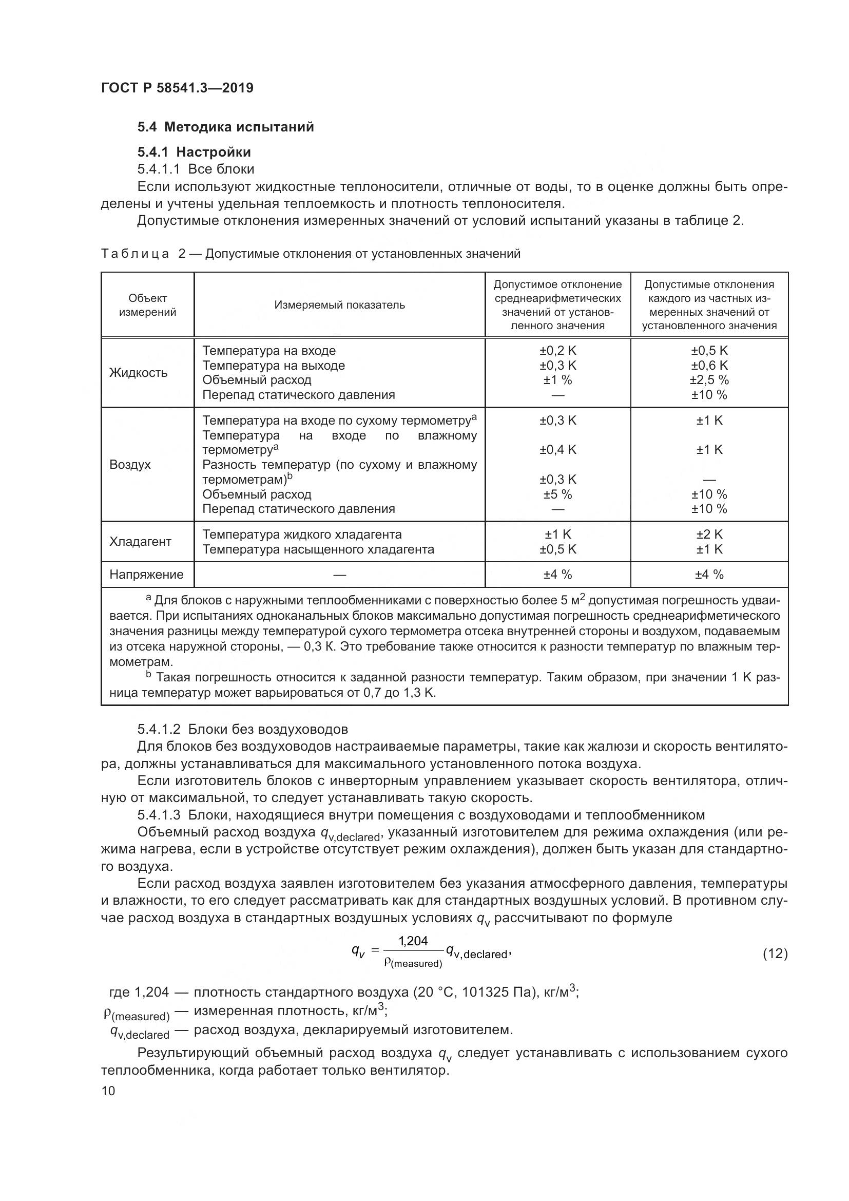 ГОСТ Р  58541.3-2019, страница 14