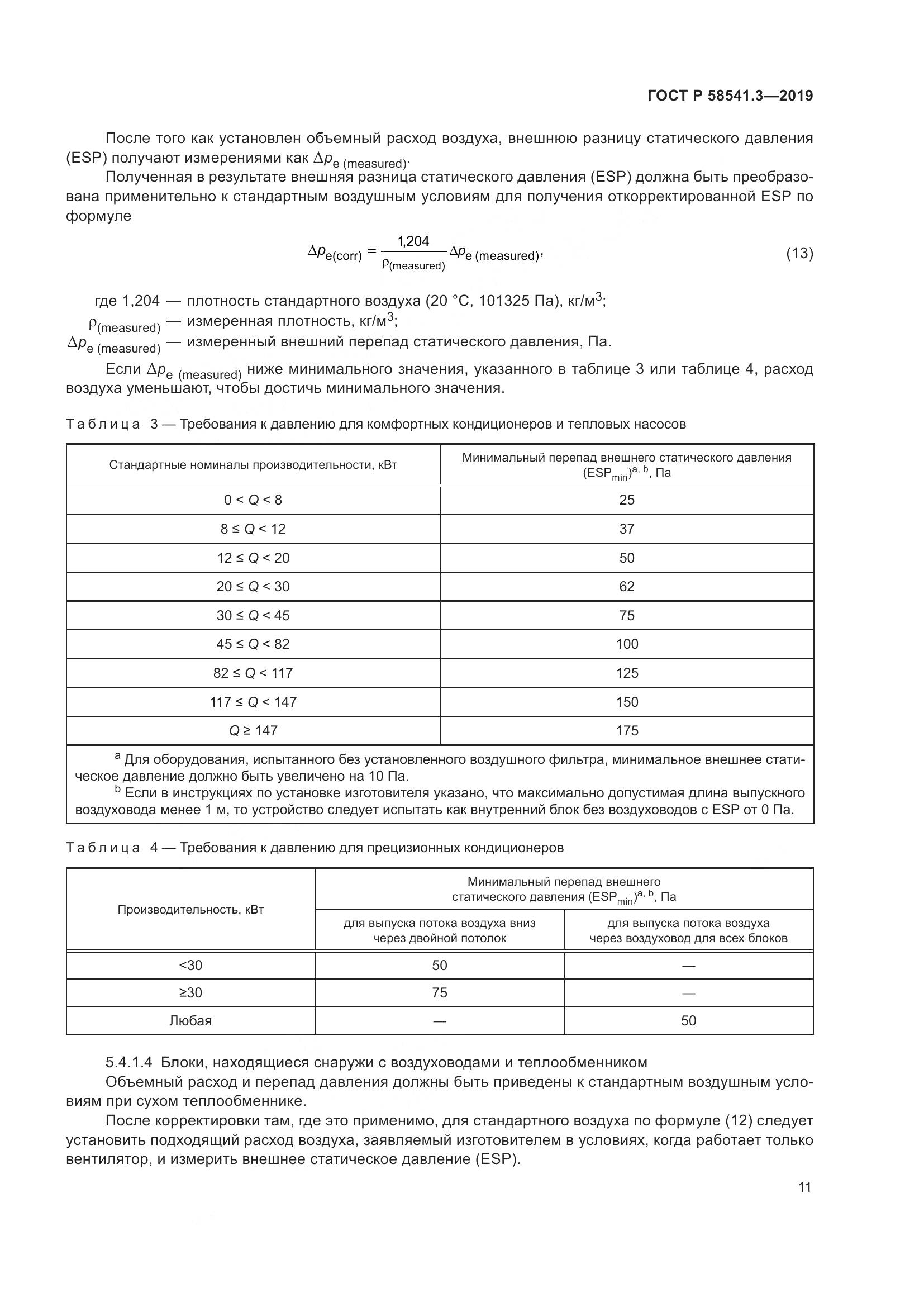 ГОСТ Р  58541.3-2019, страница 15