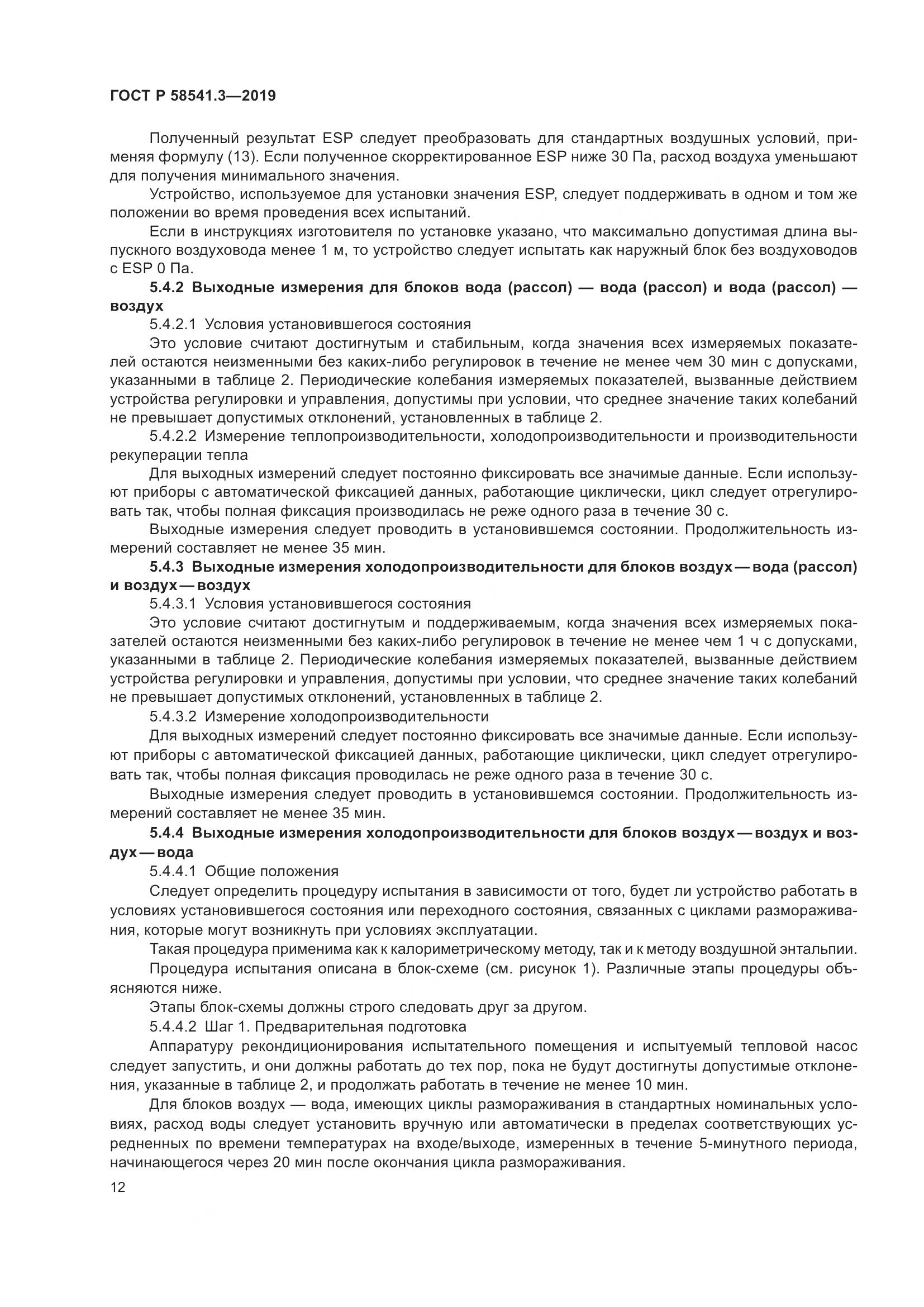 ГОСТ Р  58541.3-2019, страница 16