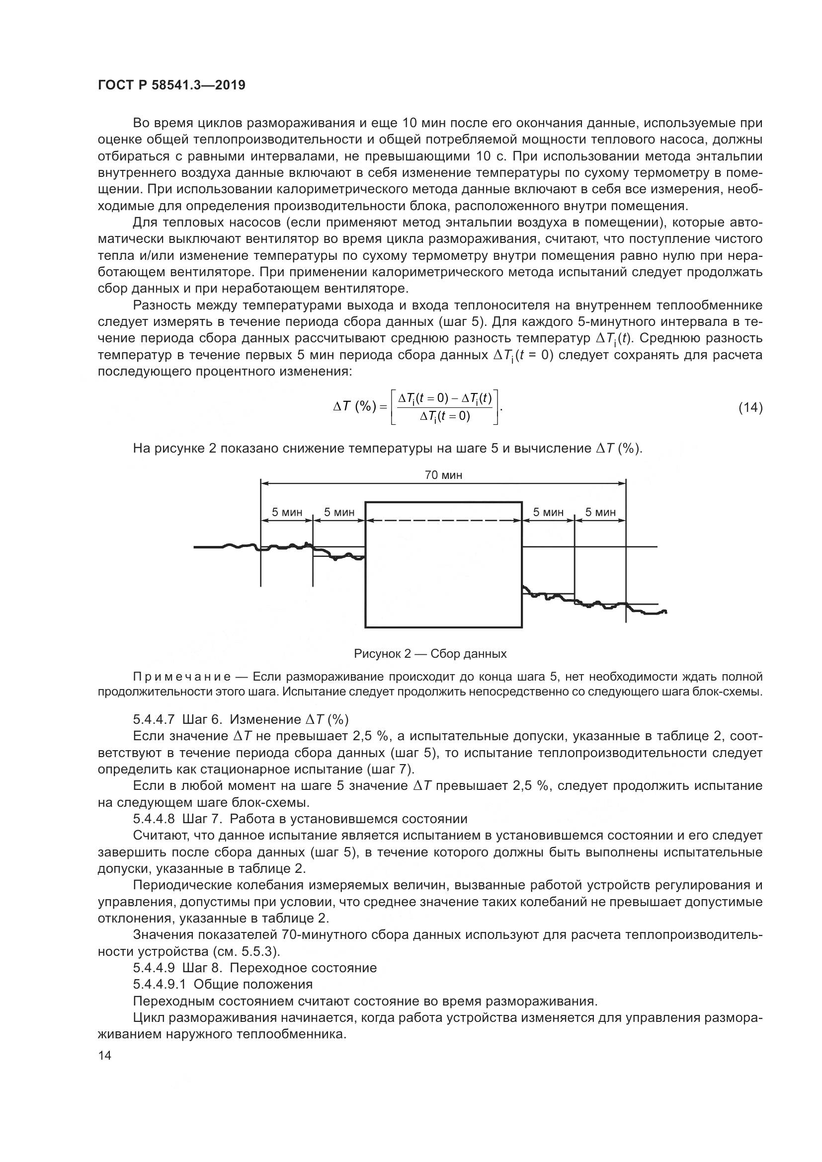 ГОСТ Р  58541.3-2019, страница 18