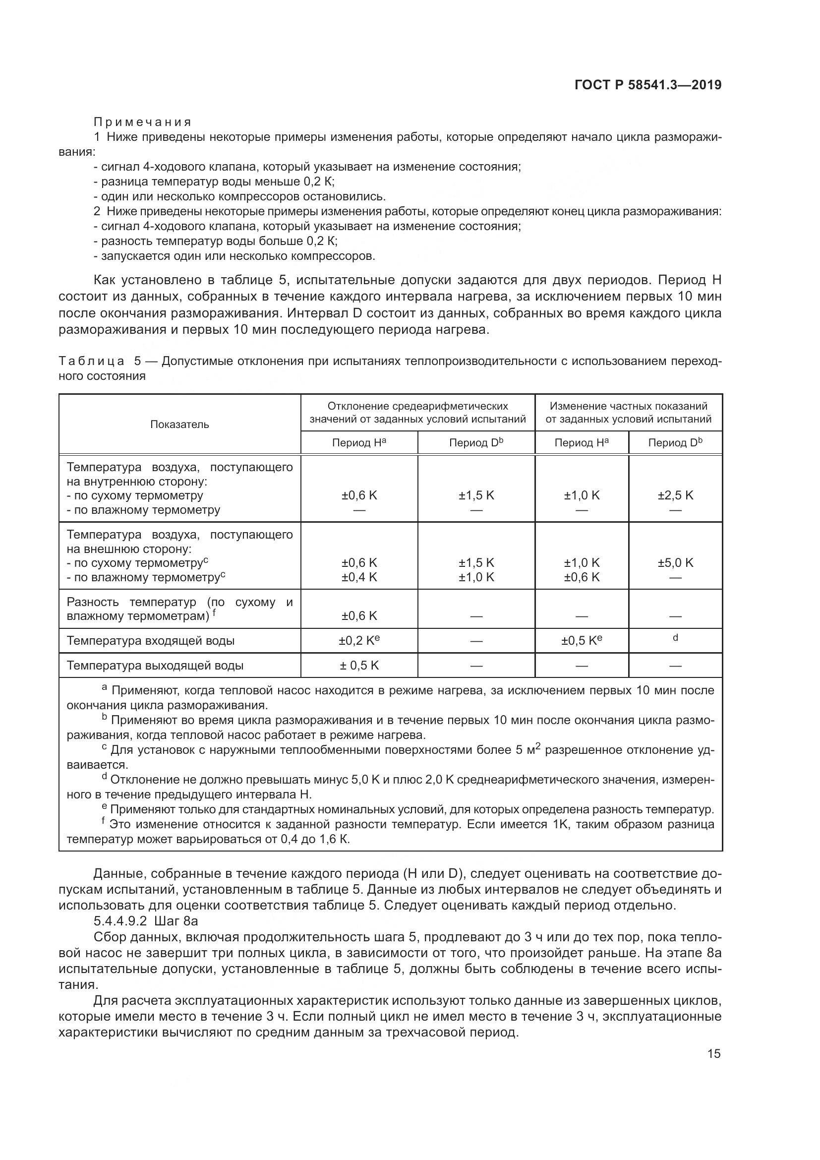 ГОСТ Р  58541.3-2019, страница 19