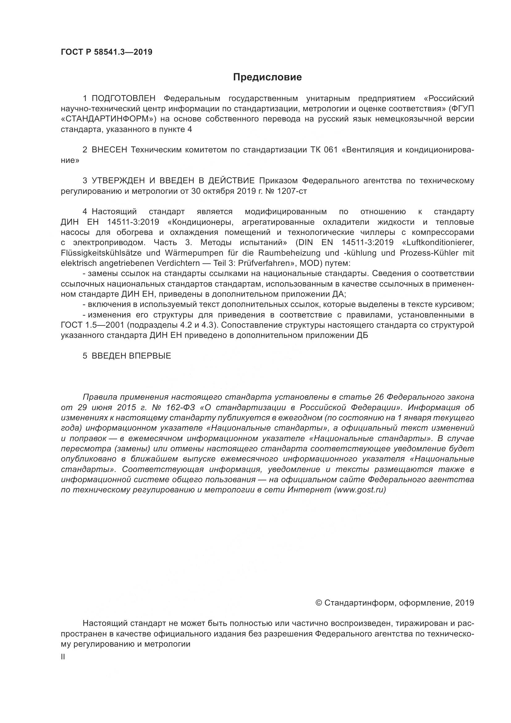 ГОСТ Р  58541.3-2019, страница 2
