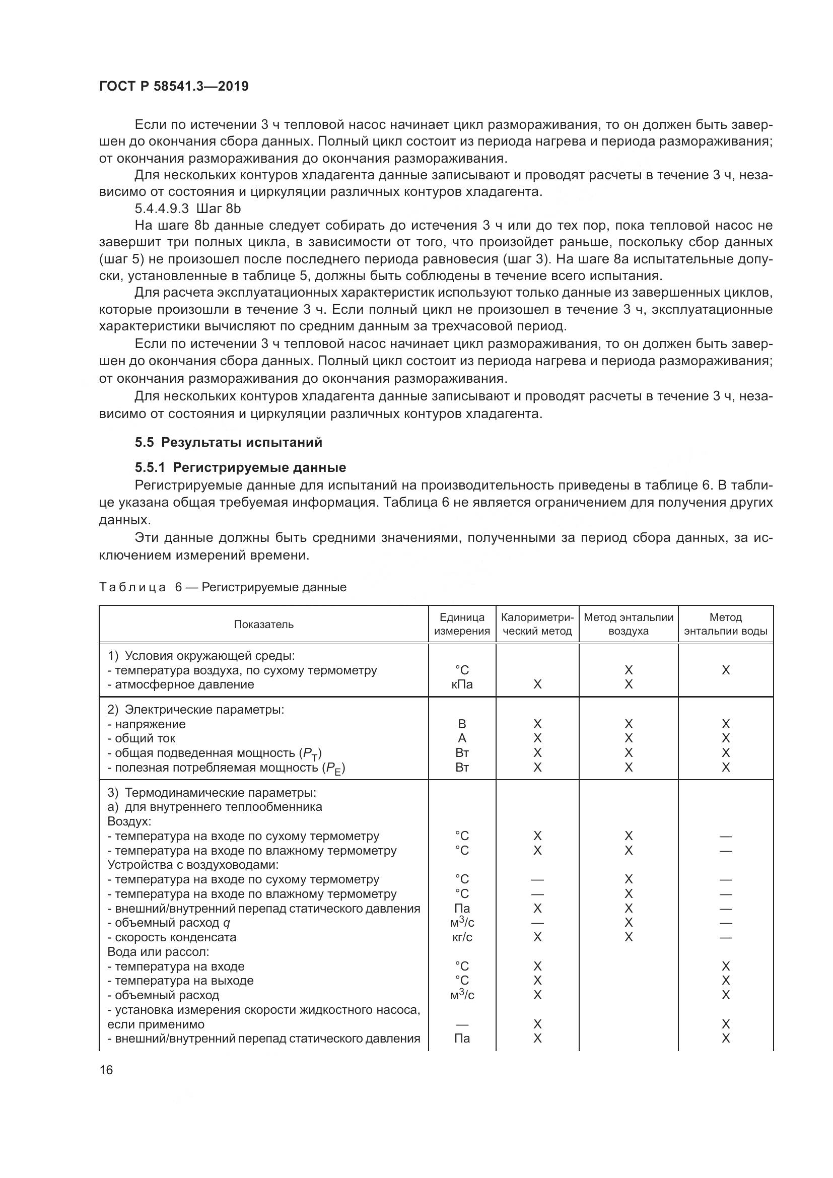 ГОСТ Р  58541.3-2019, страница 20