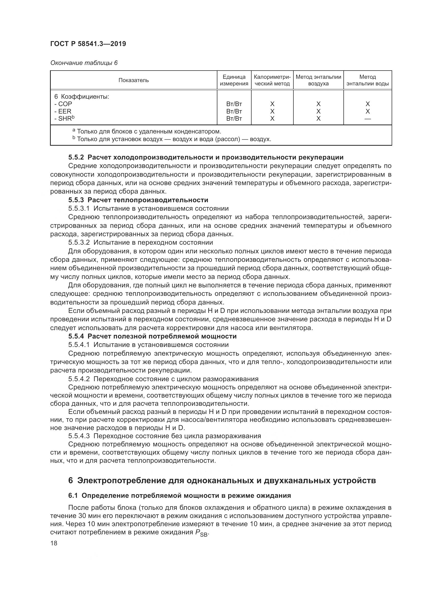 ГОСТ Р  58541.3-2019, страница 22