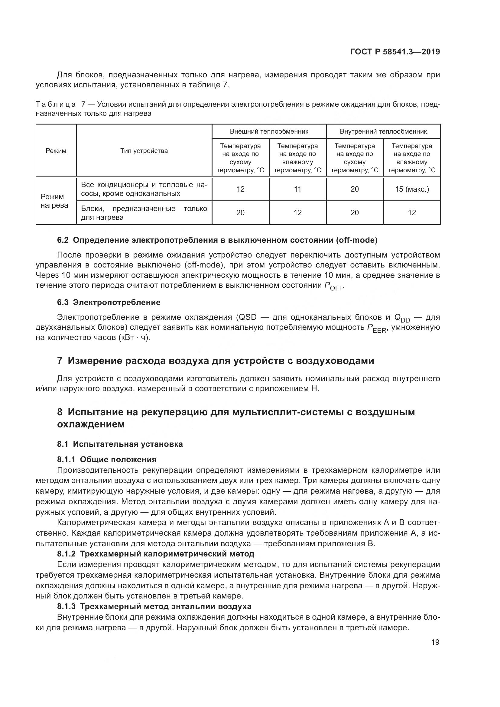 ГОСТ Р  58541.3-2019, страница 23