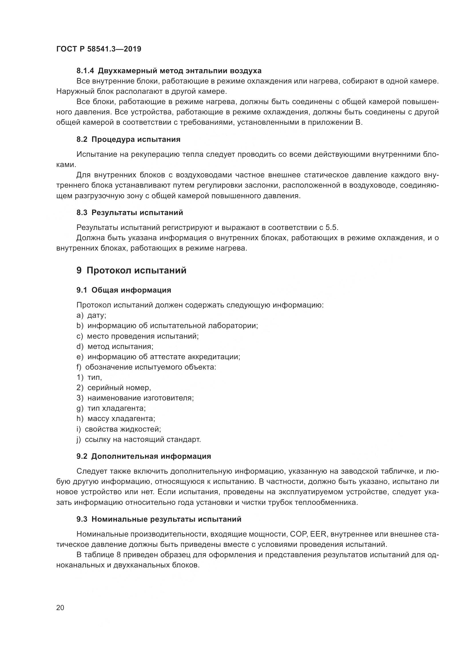 ГОСТ Р  58541.3-2019, страница 24