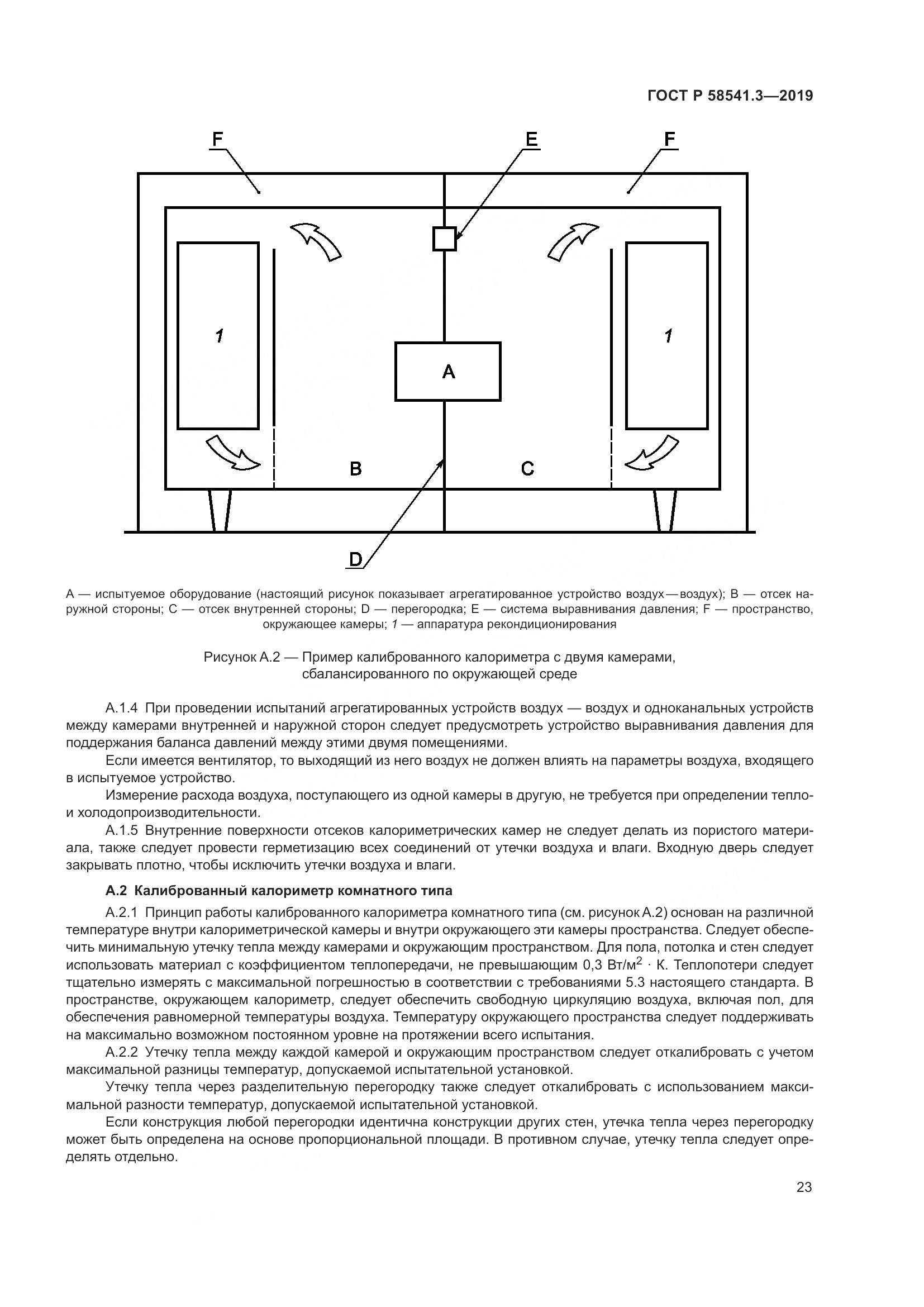 ГОСТ Р  58541.3-2019, страница 27