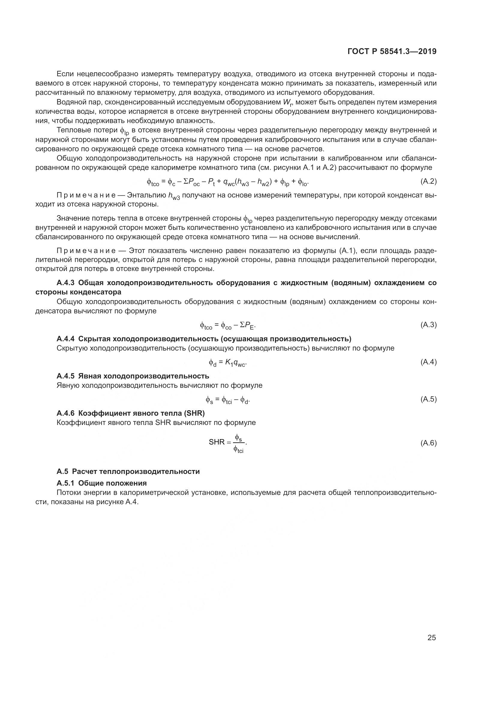 ГОСТ Р  58541.3-2019, страница 29