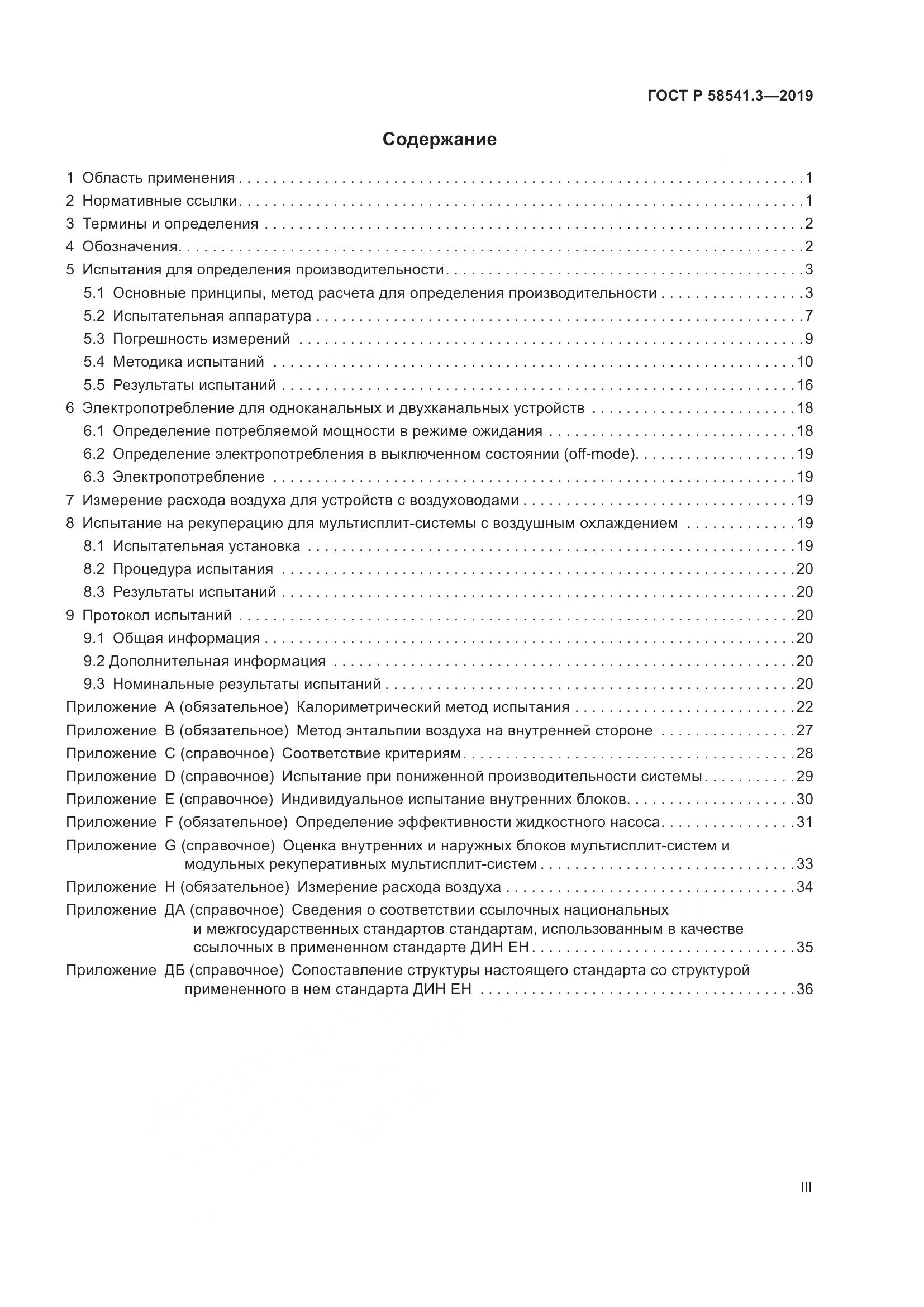 ГОСТ Р  58541.3-2019, страница 3
