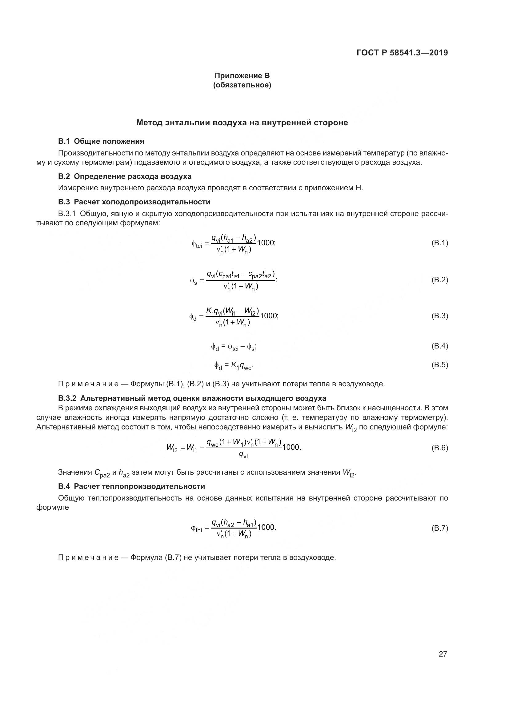 ГОСТ Р  58541.3-2019, страница 31