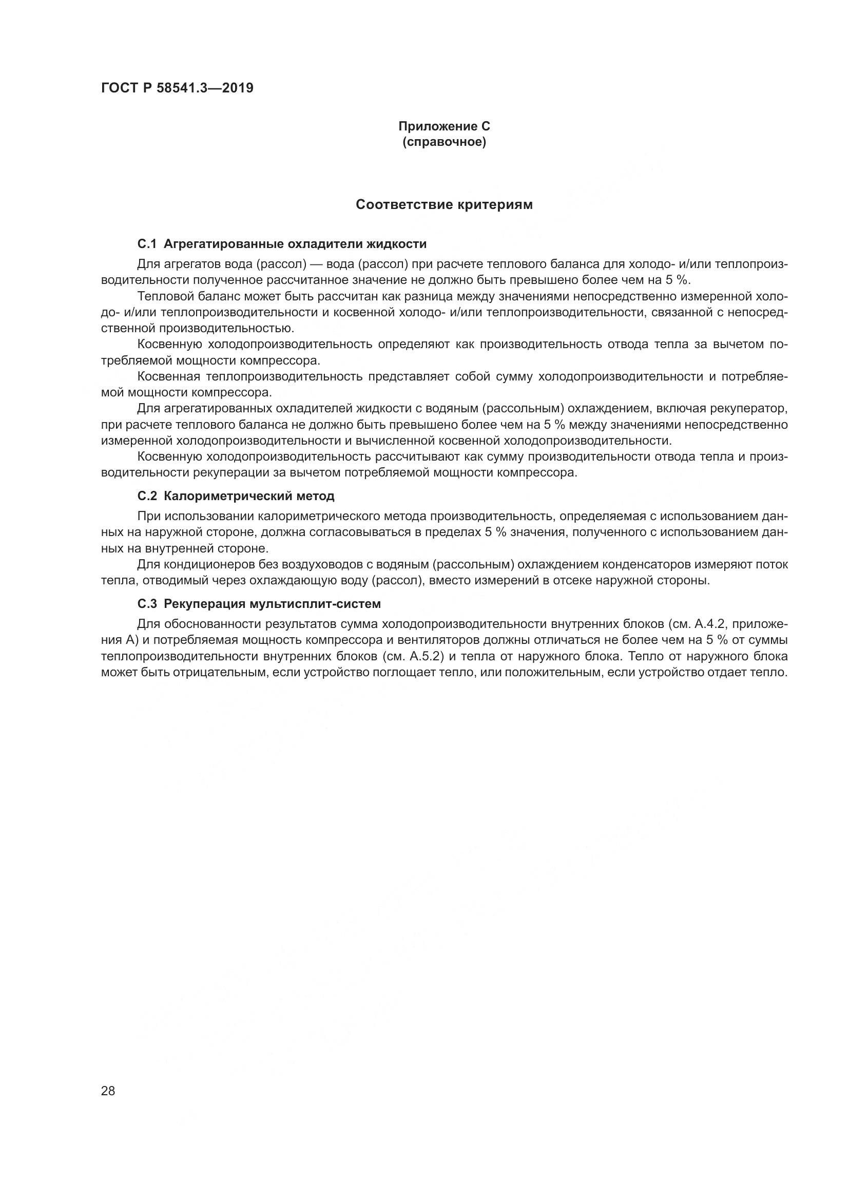 ГОСТ Р  58541.3-2019, страница 32
