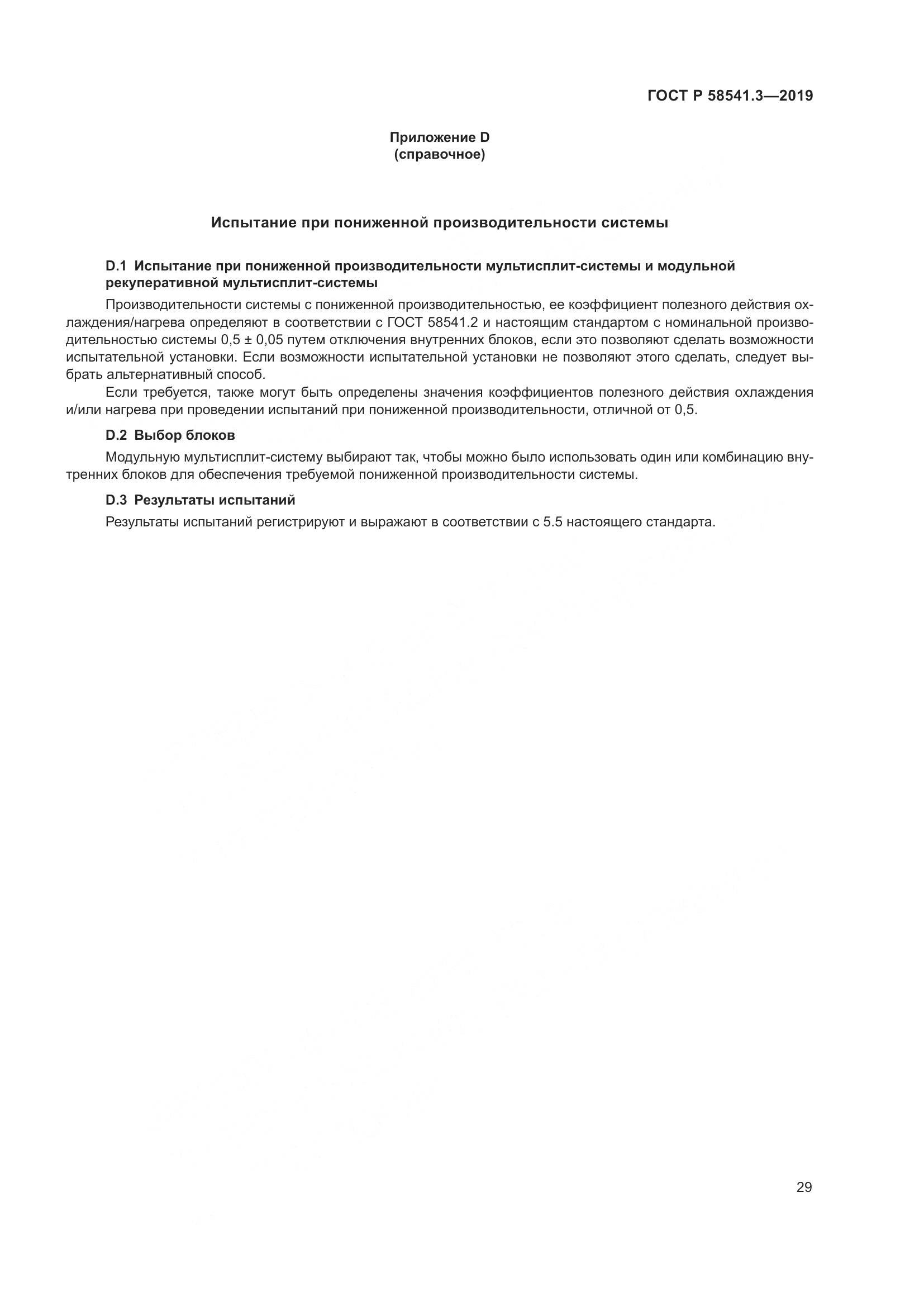 ГОСТ Р  58541.3-2019, страница 33