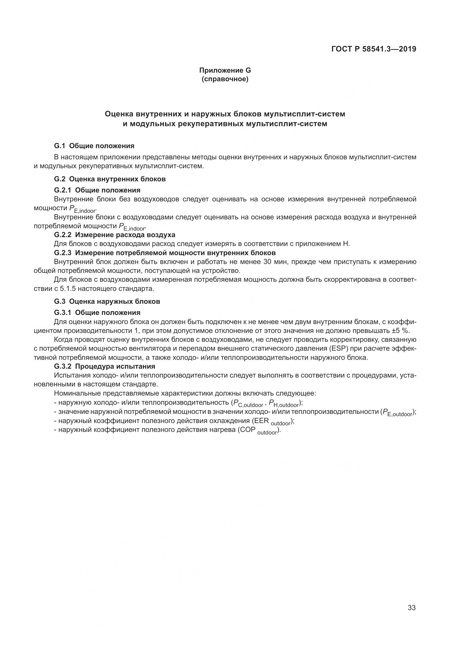 ГОСТ Р  58541.3-2019, страница 37