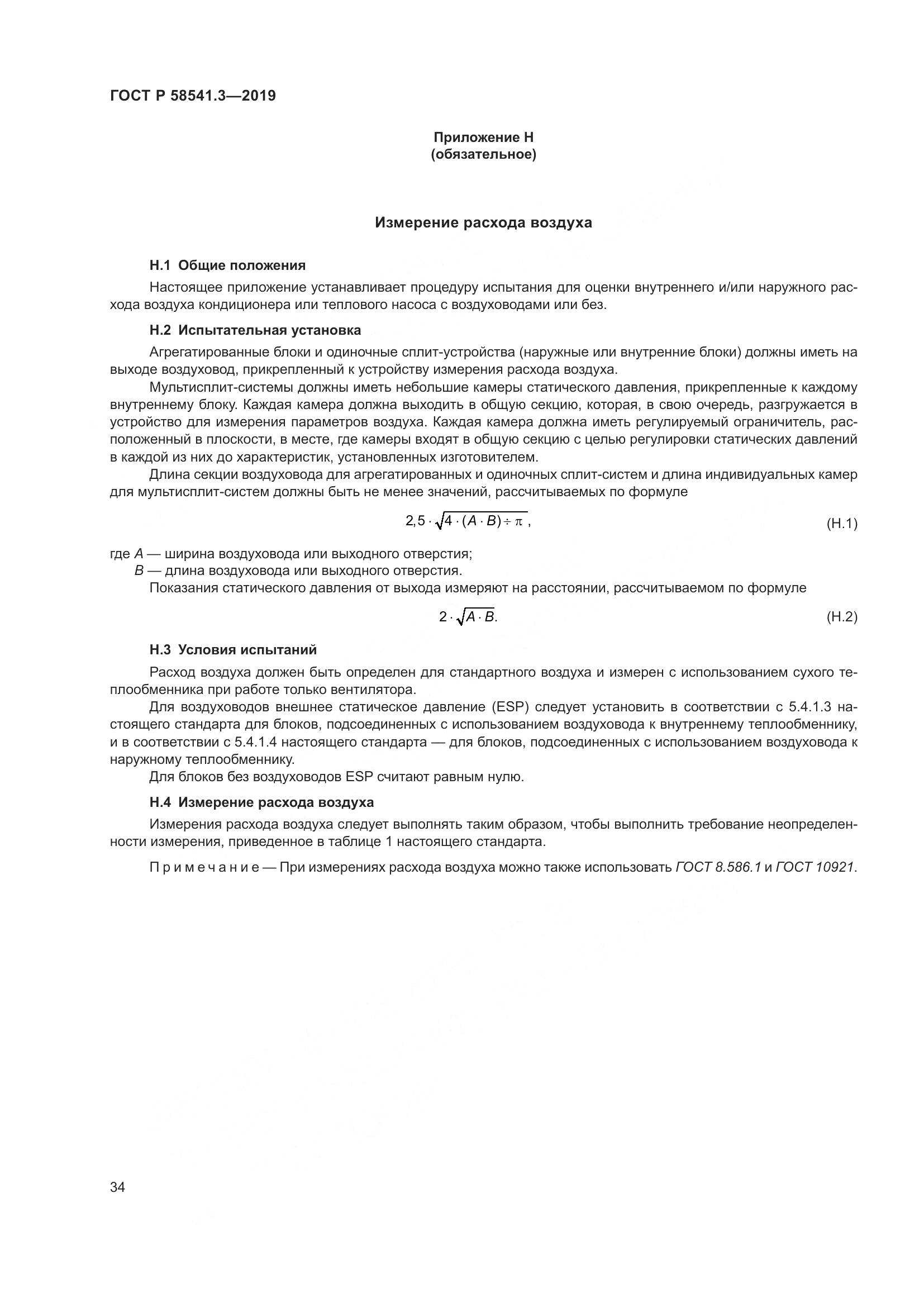ГОСТ Р  58541.3-2019, страница 38