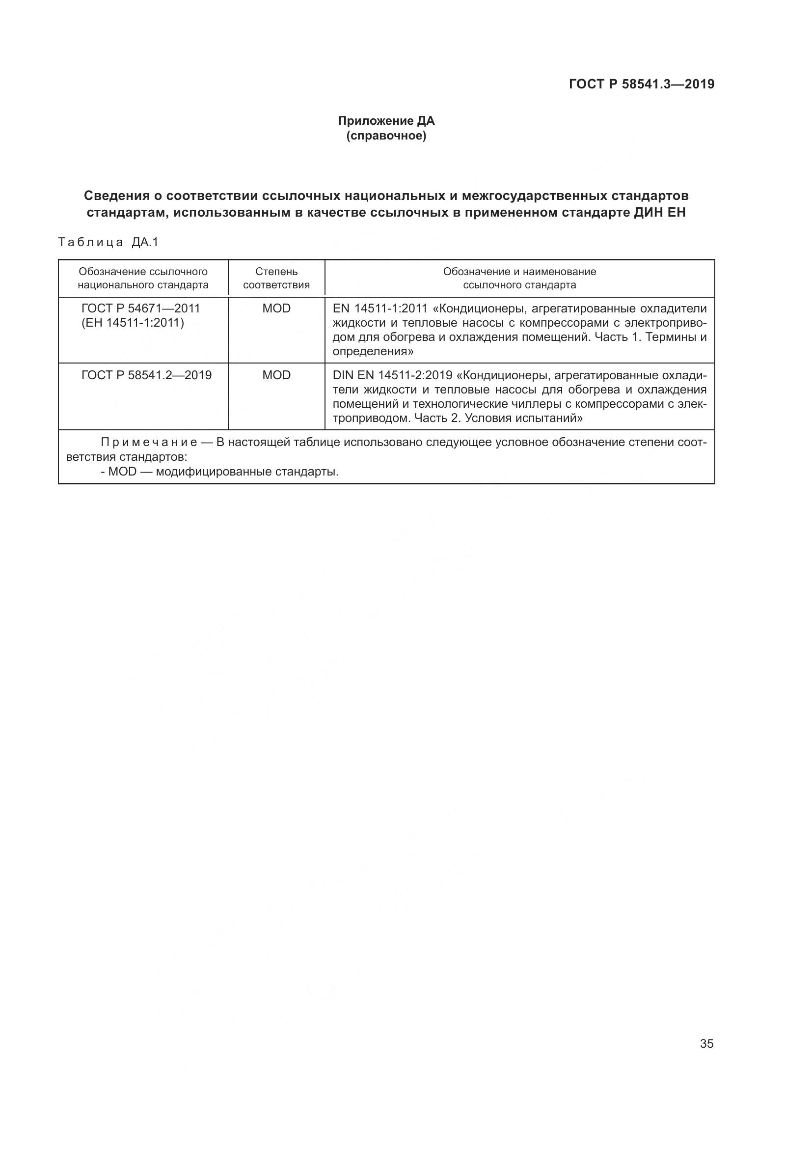 ГОСТ Р  58541.3-2019, страница 39