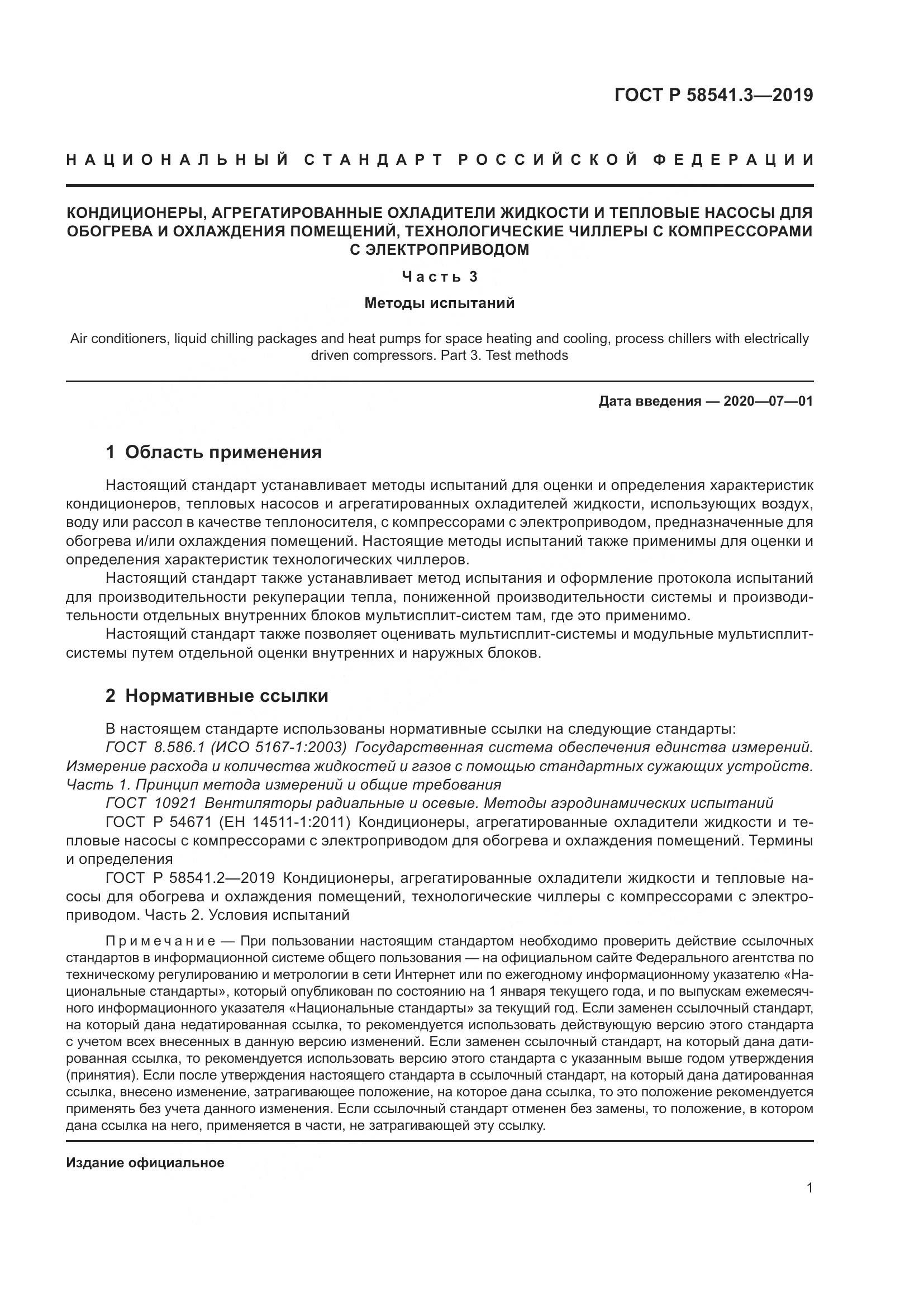 ГОСТ Р  58541.3-2019, страница 5