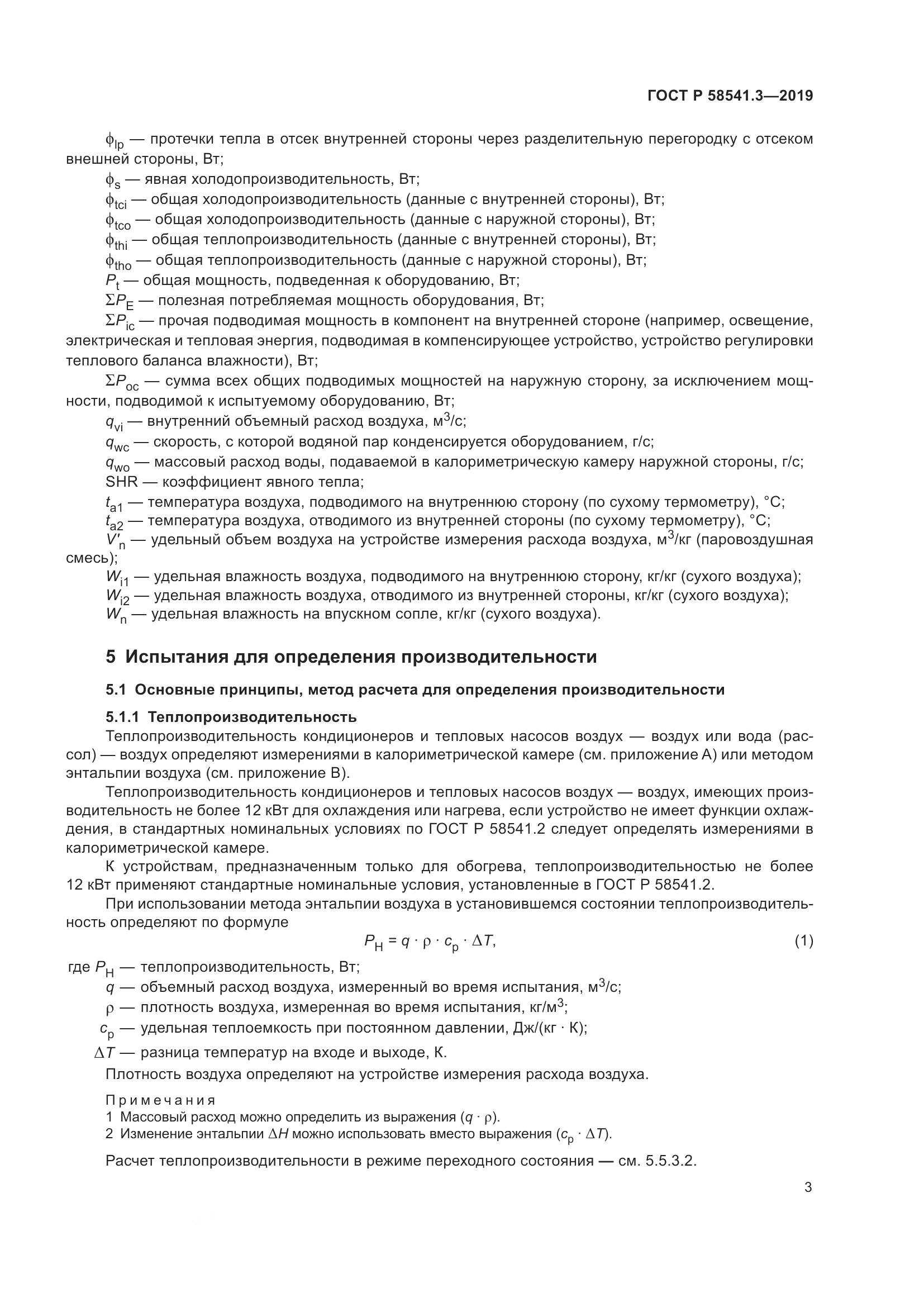 ГОСТ Р  58541.3-2019, страница 7