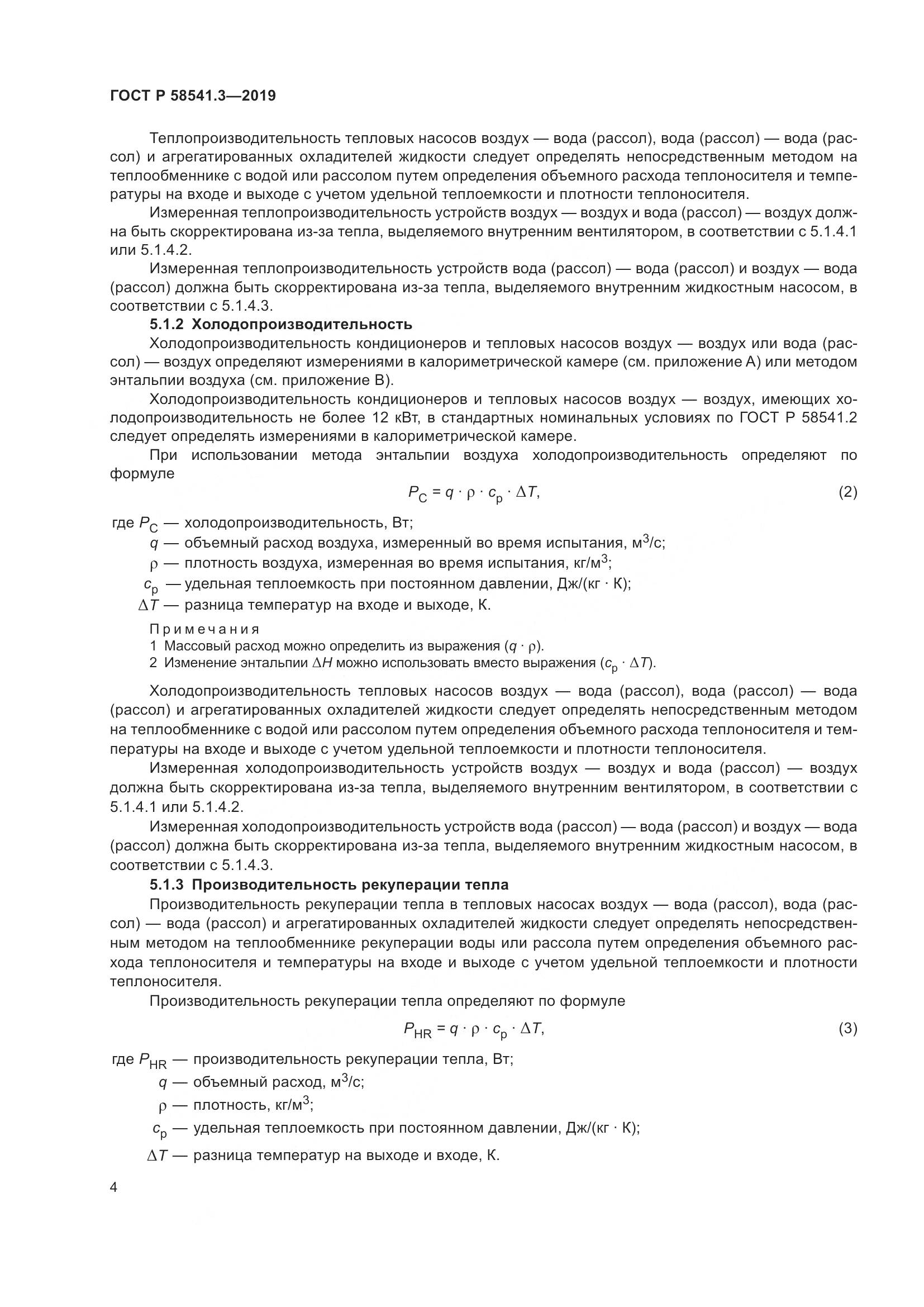 ГОСТ Р  58541.3-2019, страница 8