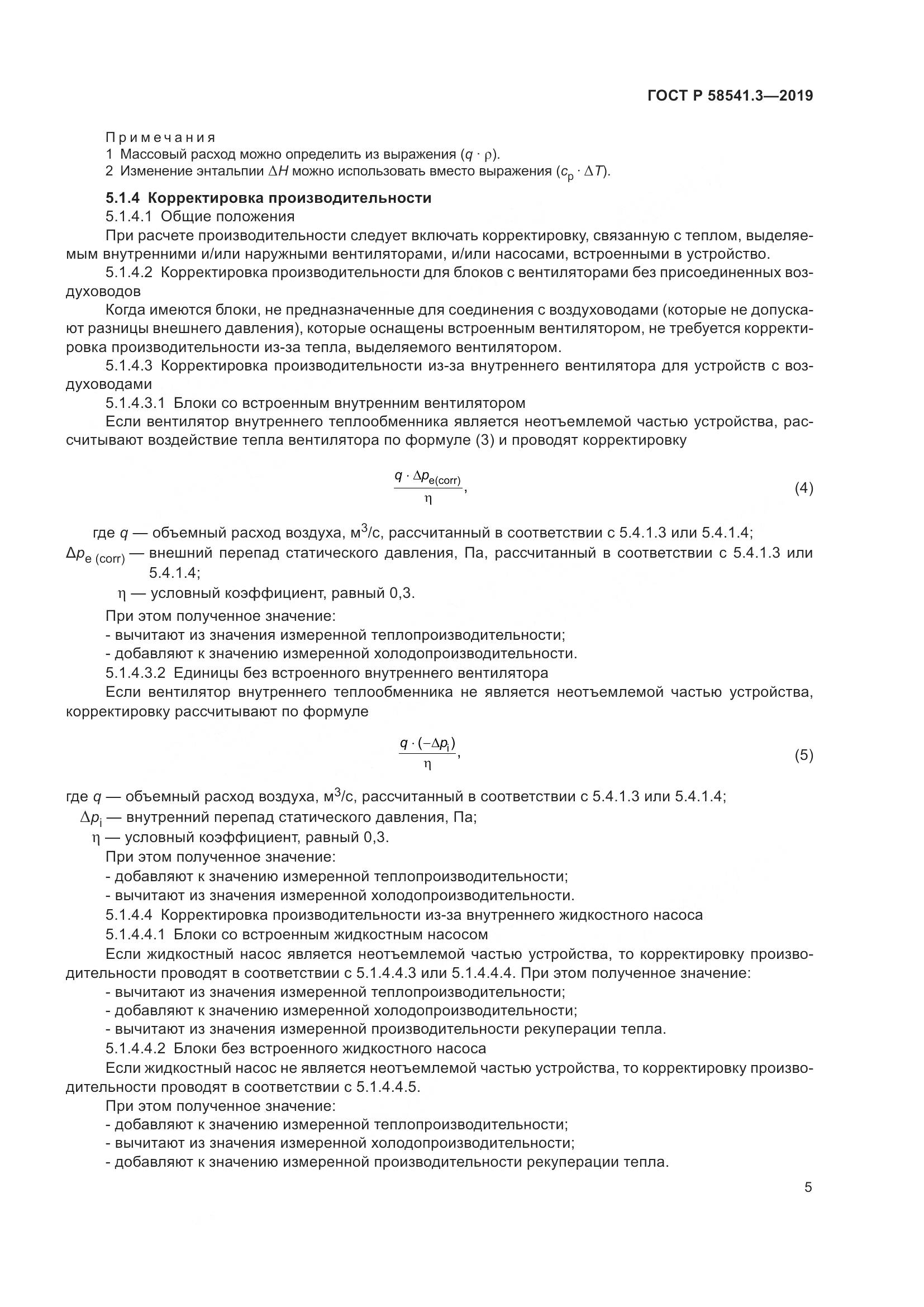 ГОСТ Р  58541.3-2019, страница 9