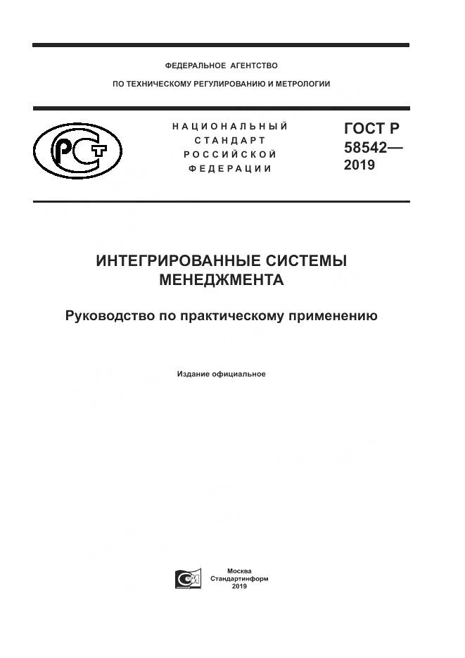 ГОСТ Р  58542-2019, страница 1