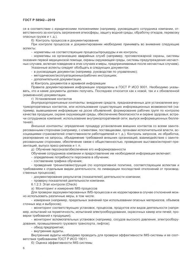 ГОСТ Р  58542-2019, страница 10