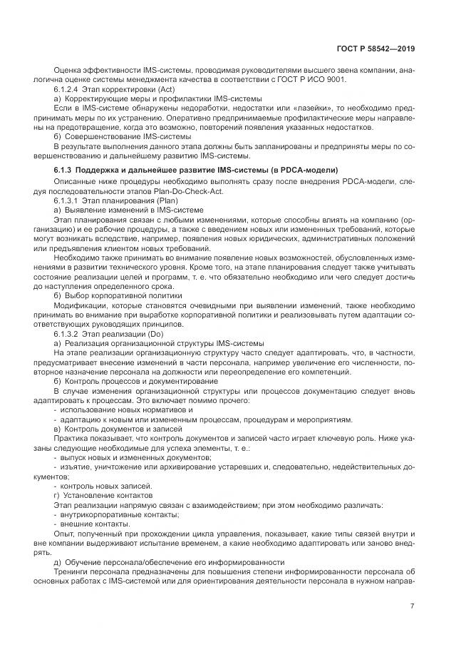 ГОСТ Р  58542-2019, страница 11