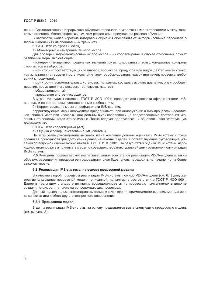 ГОСТ Р  58542-2019, страница 12