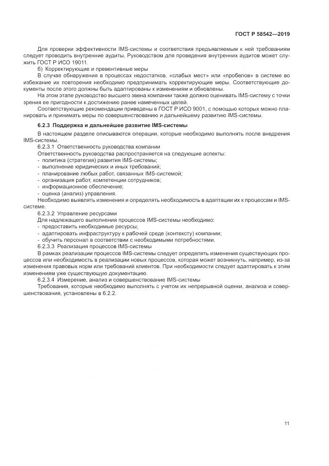 ГОСТ Р  58542-2019, страница 15