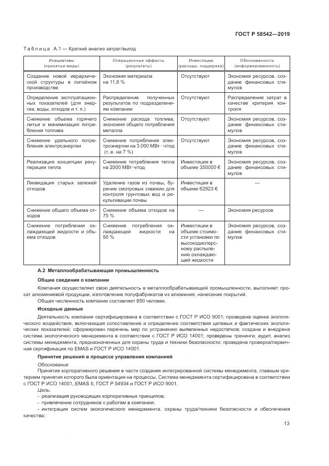 ГОСТ Р  58542-2019, страница 17
