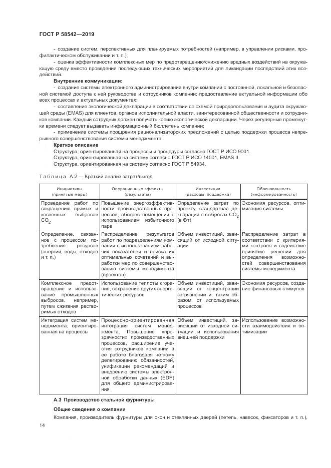 ГОСТ Р  58542-2019, страница 18