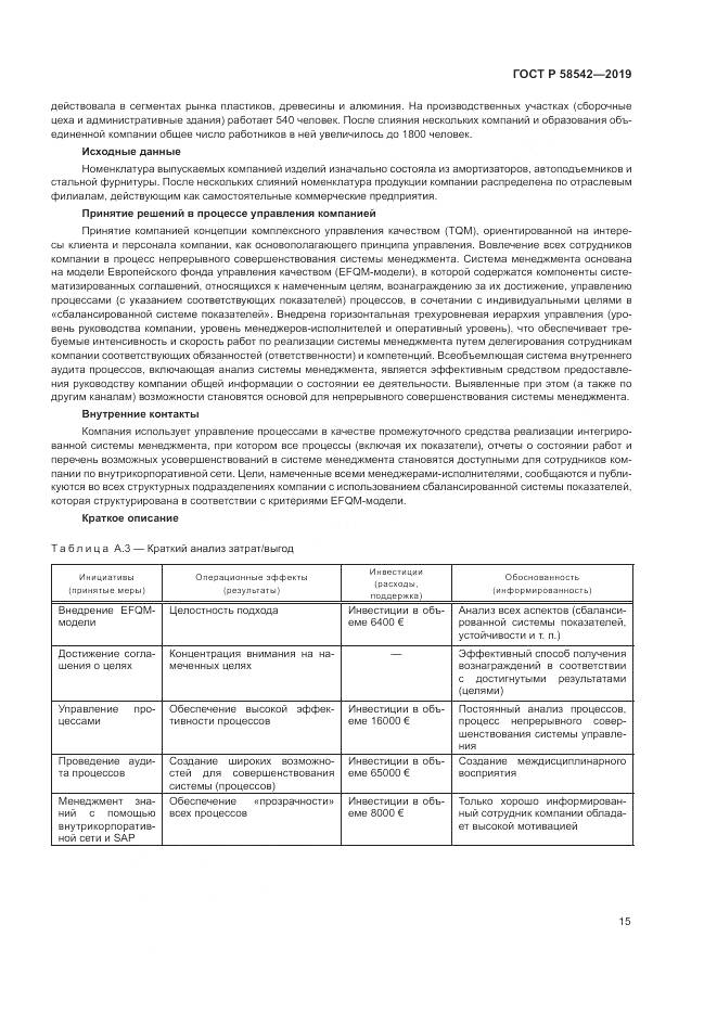 ГОСТ Р  58542-2019, страница 19