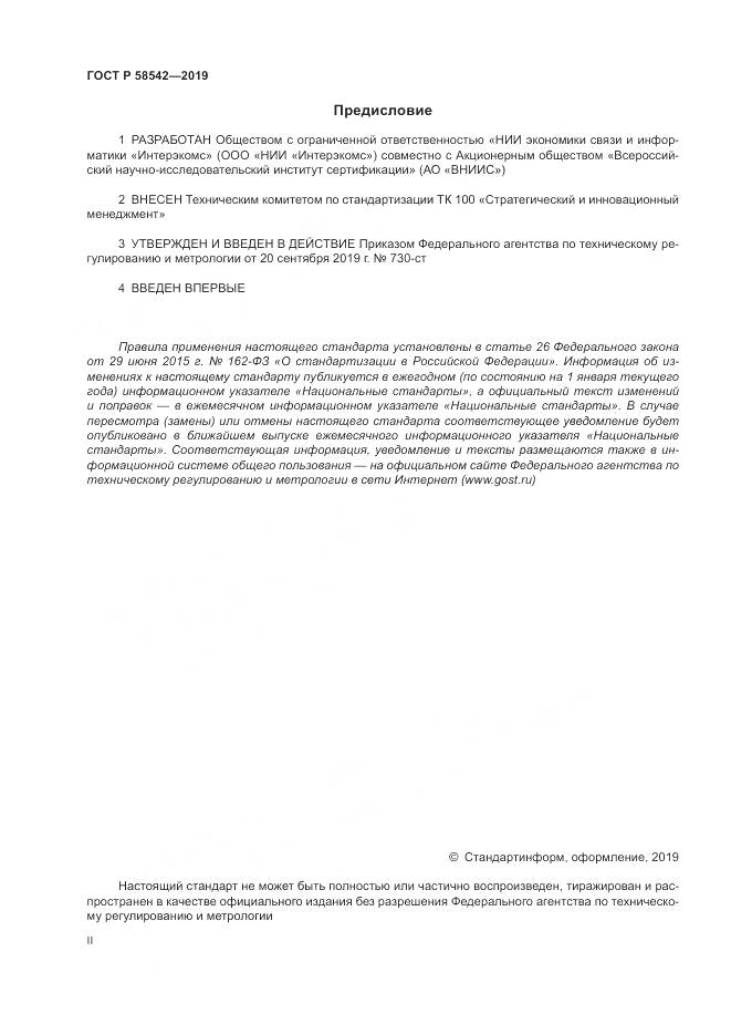 ГОСТ Р  58542-2019, страница 2