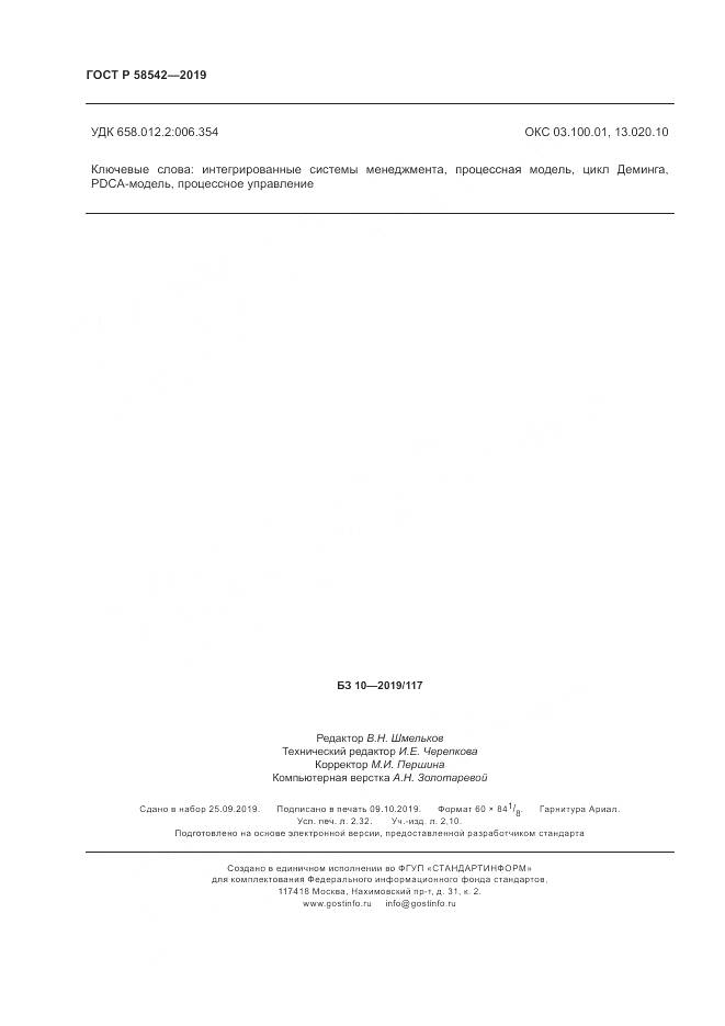ГОСТ Р  58542-2019, страница 20