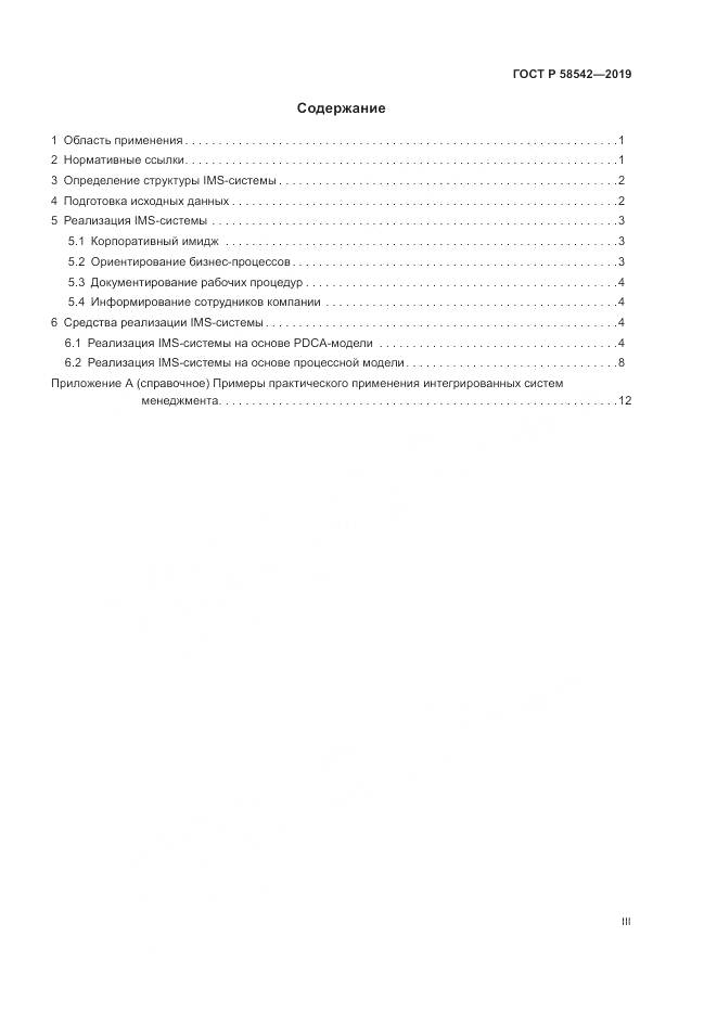 ГОСТ Р  58542-2019, страница 3