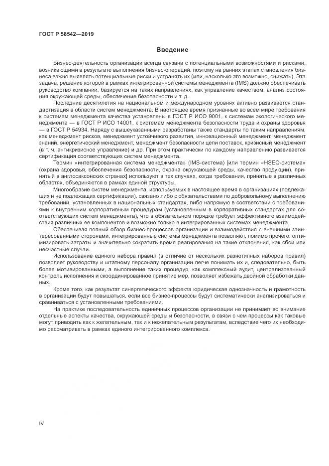 ГОСТ Р  58542-2019, страница 4