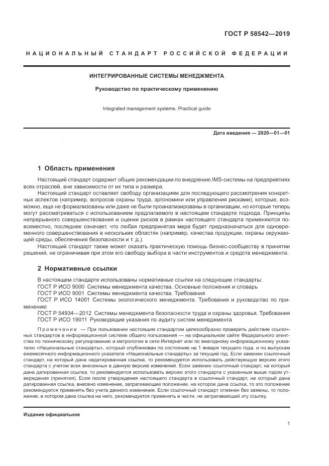 ГОСТ Р  58542-2019, страница 5